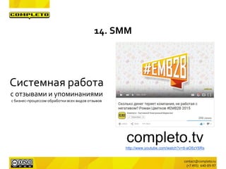 14. SMM
completo.tvhttp://www.youtube.com/watch?v=tt-aO8zY6Rs
Системная работа
с отзывами и упоминаниями
с бизнес-процессом обработки всех видов отзывов
 