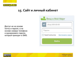 Доступ не на основе
почты и пароля, а на
основе номера телефона
и одноразового пароля,
который приходит в SMS.
15. Сайт и личный кабинет
 