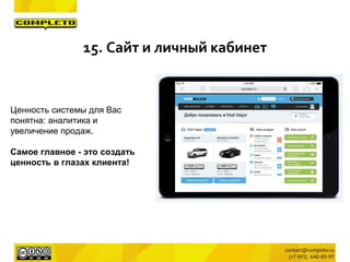 Ценность системы для Вас
понятна: аналитика и
увеличение продаж.
Самое главное - это создать
ценность в глазах клиента!
15. Сайт и личный кабинет
 