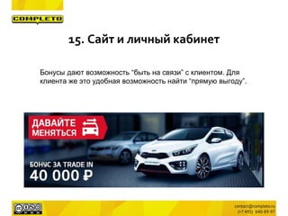 Бонусы дают возможность “быть на связи” с клиентом. Для
клиента же это удобная возможность найти “прямую выгоду”.
15. Сайт и личный кабинет
 
