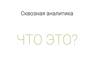 Сквозная аналитика
ЧТО ЭТО?
 