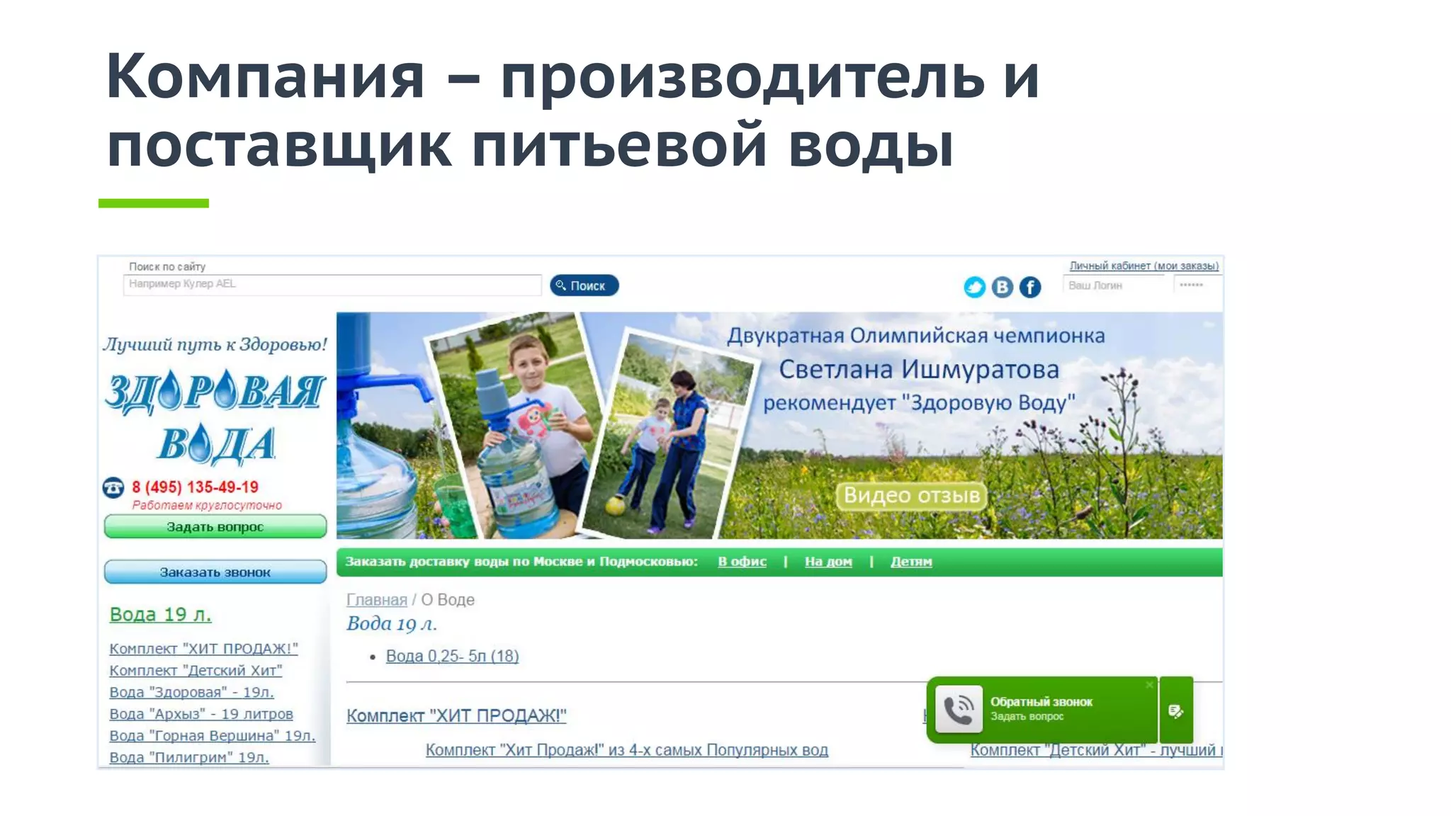 Компания – производитель и
поставщик питьевой воды
 