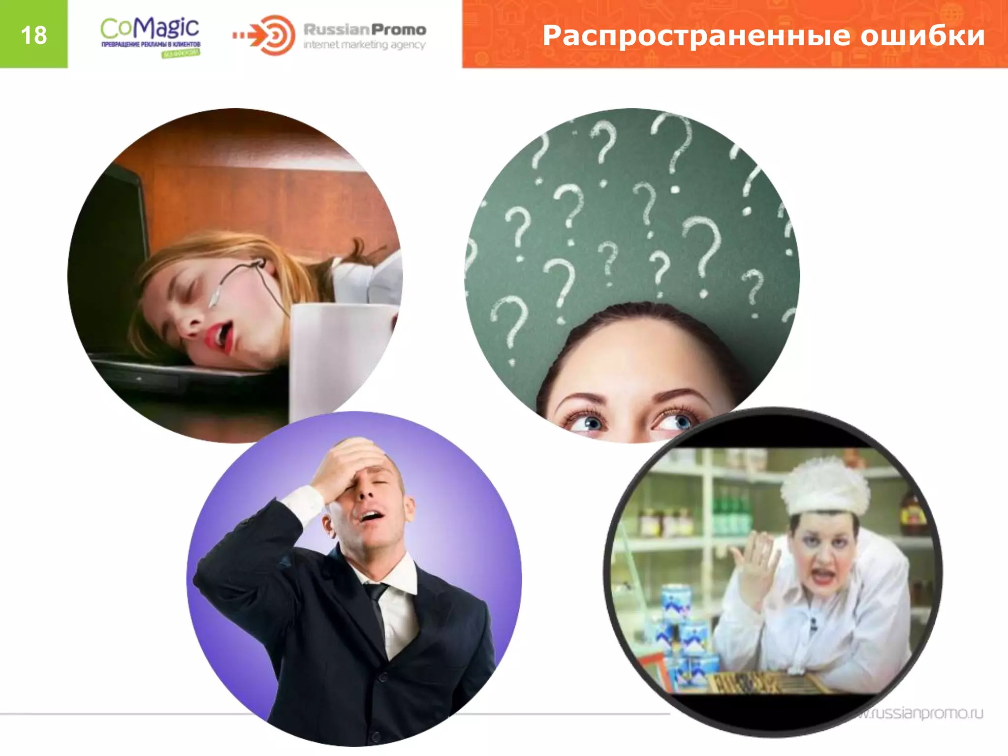 18 Распространенные ошибки
 