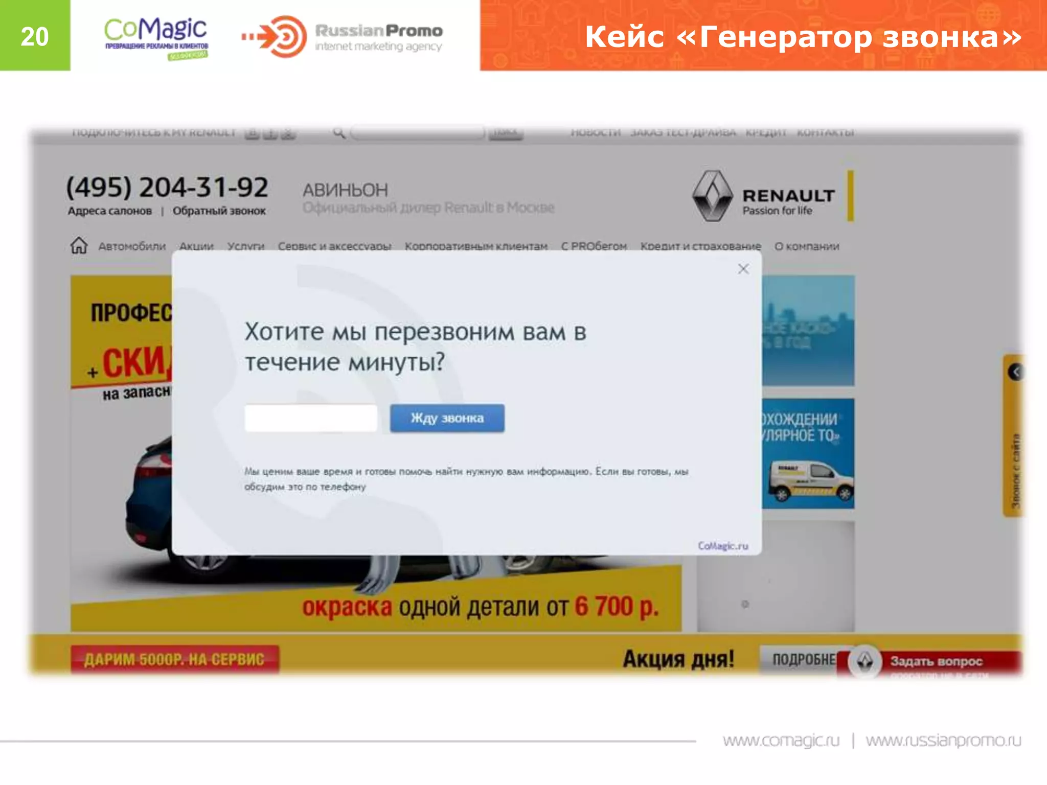 20 Кейс «Генератор звонка»
 