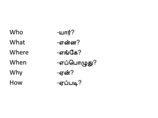 Who     -Â¡÷?
What    -±ýÉ?
Where   -±í§¸?
When    -±ô¦À¡ØÐ?
Why     -²ý?
How     -²ôÀÊ?
 