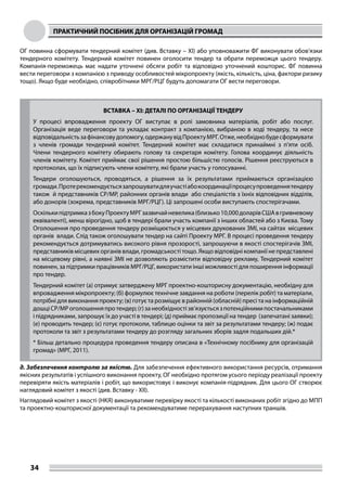 ПРАКТИЧНИЙ ПОСІБНИК ДЛЯ ОРГАНІЗАЦІЙ ГРОМАД
34
ОГ повинна сформувати тендерний комітет (див. Вставку – XI) або уповноважити ФГ виконувати обов’язки
тендерного комітету. Тендерний комітет повинен оголосити тендер та обрати переможця цього тендеру.
Компанія-переможець має надати уточнені обсяги робіт та відповідно уточнений кошторис. ФГ повинна
вести переговори з компанією з приводу особливостей мікропроекту (якість, кількість, ціна, фактори ризику
тощо). Якщо буде необхідно, співробітники МРГ/РЦГ будуть допомагати ОГ вести переговори.
ВСТАВКА – XI: ДЕТАЛІ ПО ОРГАНІЗАЦІЇ ТЕНДЕРУ
У процесі впровадження проекту ОГ виступає в ролі замовника матеріалів, робіт або послуг.
Організація веде переговори та укладає контракт з компанією, вибраною в ході тендеру, та несе
відповідальністьзафінансовудопомогу,одержанувідПроектуМРГ.Отже,необхіднобудесформувати
з членів громади тендерний комітет. Тендерний комітет має складатися принаймні з п’яти осіб.
Члени тендерного комітету обирають голову та секретаря комітету. Голова координує діяльність
членів комітету. Комітет приймає свої рішення простою більшістю голосів. Рішення реєструються в
протоколах, що їх підписують члени комітету, які брали участь у голосуванні.
Тендери оголошуються, проводяться, а рішення за їх результатами приймаються організацією
громади.Протерекомендуєтьсязапрошуватидляучастіабокоординаціїпроцесупроведеннятендеру
також й представників СР/МР, районних органів влади або спеціалістів з їхніх відповідних відділів,
або донорів (зокрема, представників МРГ/РЦГ). Ці запрошені особи виступають спостерігачами.
ОскількипідтримказбокуПроектуМРГзазвичайневелика(близько10,000доларівСШАвгривневому
еквіваленті), менш вірогідно, щоб в тендері брали участь компанії з інших областей або з Києва. Тому
Оголошення про проведення тендеру розміщюється у місцевих друкованих ЗМІ, на сайтах місцевих
органів влади. Слід також оголошувати тендер на сайті Проекту МРГ. В процесі проведення тендеру
рекомендується дотримуватись високого рівня прозорості, запрошуючи в якості спостерігачів ЗМІ,
представників місцевих органів влади, громадськості тощо. Якщо відповідні компанії не представлені
на місцевому рівні, а наявні ЗМІ не дозволяють розмістити відповідну рекламу, Тендерний комітет
повинен, за підтримки працівників МРГ/РЦГ, використати інші можливості для поширення інформації
про тендер.
Тендерний комітет (a) отримує затверджену МРГ проектно-кошторисну документацію, необхідну для
впровадження мікропроекту; (б) формулює технічне завдання на роботи (перелік робіт) та матеріали,
потрібні для виконання проекту; (в) готує та розміщує в районній (обласній) пресі та на інформаційній
дошціСР/МРоголошенняпротендер;(г)занеобхідностізв’язуєтьсязпотенційнимипостачальниками
і підрядниками, запрошує їх до участі в тендері; (д) приймає пропозиції на тендер (запечатані заявки);
(e) проводить тендер; (є) готує протоколи, таблицю оцінки та звіт за результатами тендеру; (ж) подає
протоколи та звіт з результатами тендеру до розгляду загальних зборів задля подальших дій.*
* Більш детально процедура проведення тендеру описана в «Технічному посібнику для організацій
громад» (МРГ, 2011).
д. Забезпечення контролю за якістю. Для забезпечення ефективного використання ресурсів, отримання
якісних результатів і успішного виконання проекту, ОГ необхідно протягом усього періоду реалізації проекту
перевіряти якість матеріалів і робіт, що використовує і виконує компанія-підрядник. Для цього ОГ створює
наглядовий комітет з якості (див. Bставку - ХII).
Наглядовий комітет з якості (НКЯ) виконуватиме перевірку якості та кількості виконаних робіт згідно до МПП
та проектно-кошторисної документації та рекомендуватиме перерахування наступних траншів.
 