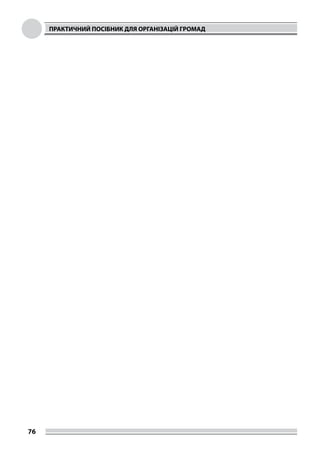 ПРАКТИЧНИЙ ПОСІБНИК ДЛЯ ОРГАНІЗАЦІЙ ГРОМАД
76
 