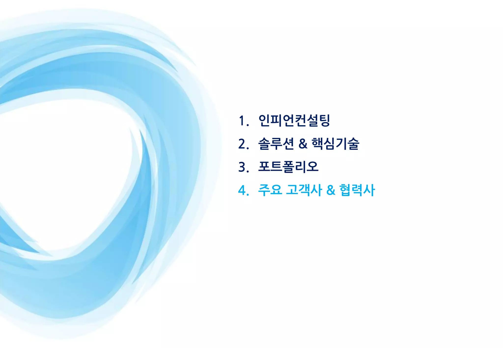 1. 인피언컨설팅
2. 솔루션 & 핵심기술
3. 포트폴리오
4. 주요 고객사 & 협력사
 