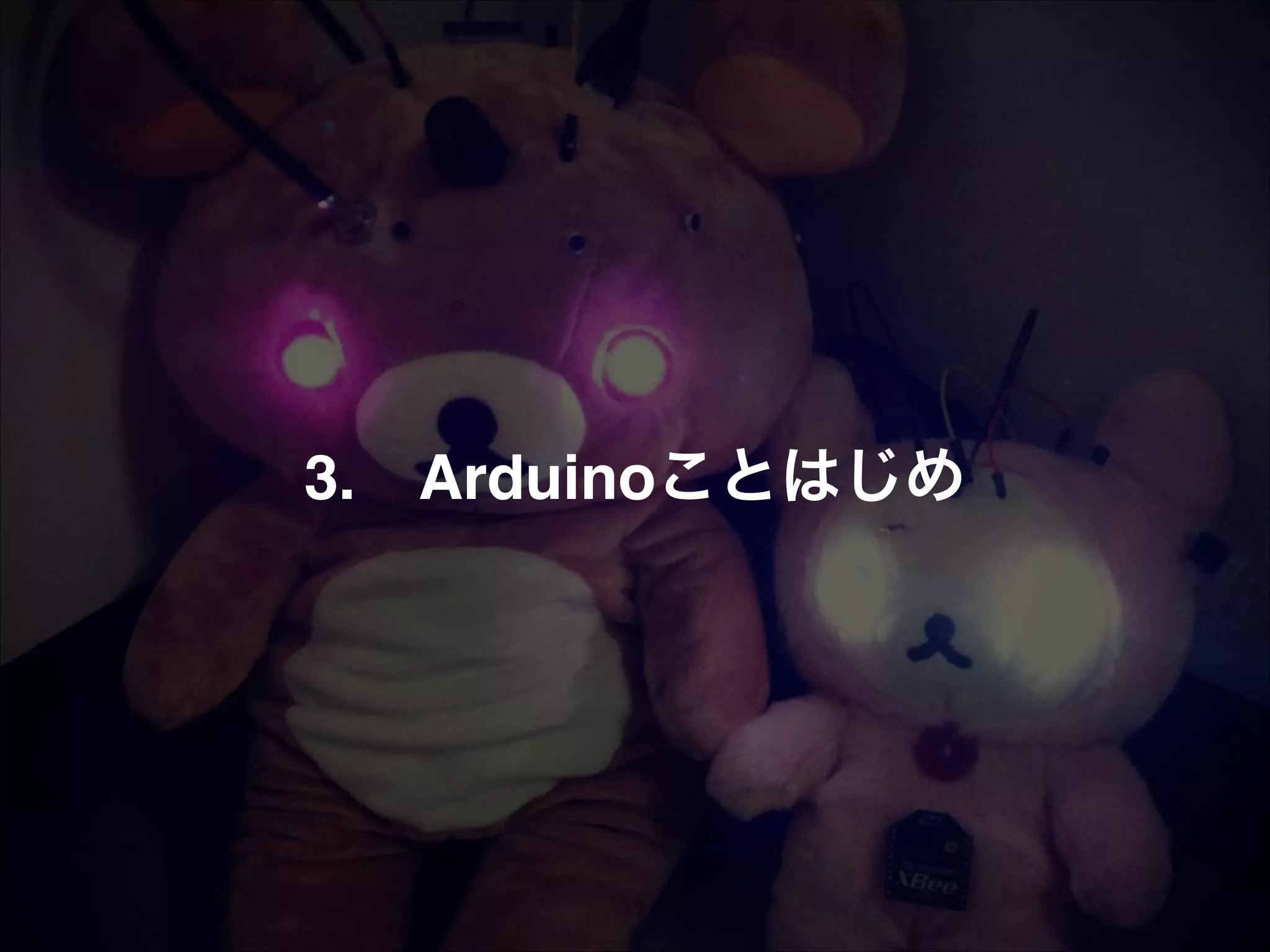 3.!! Arduinoことはじめ 