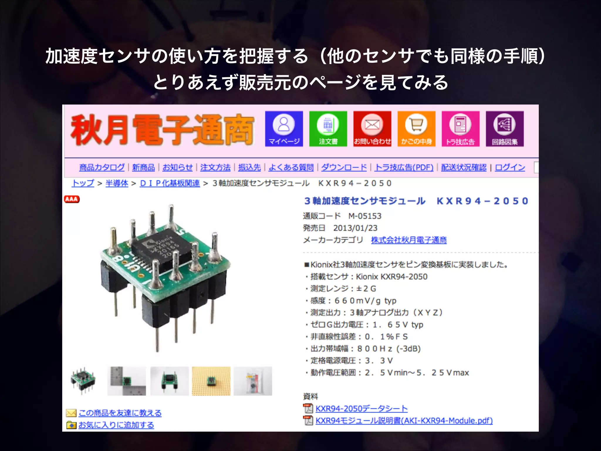 加速度センサの使い方を把握する（他のセンサでも同様の手順）! とりあえず販売元のページを見てみる 