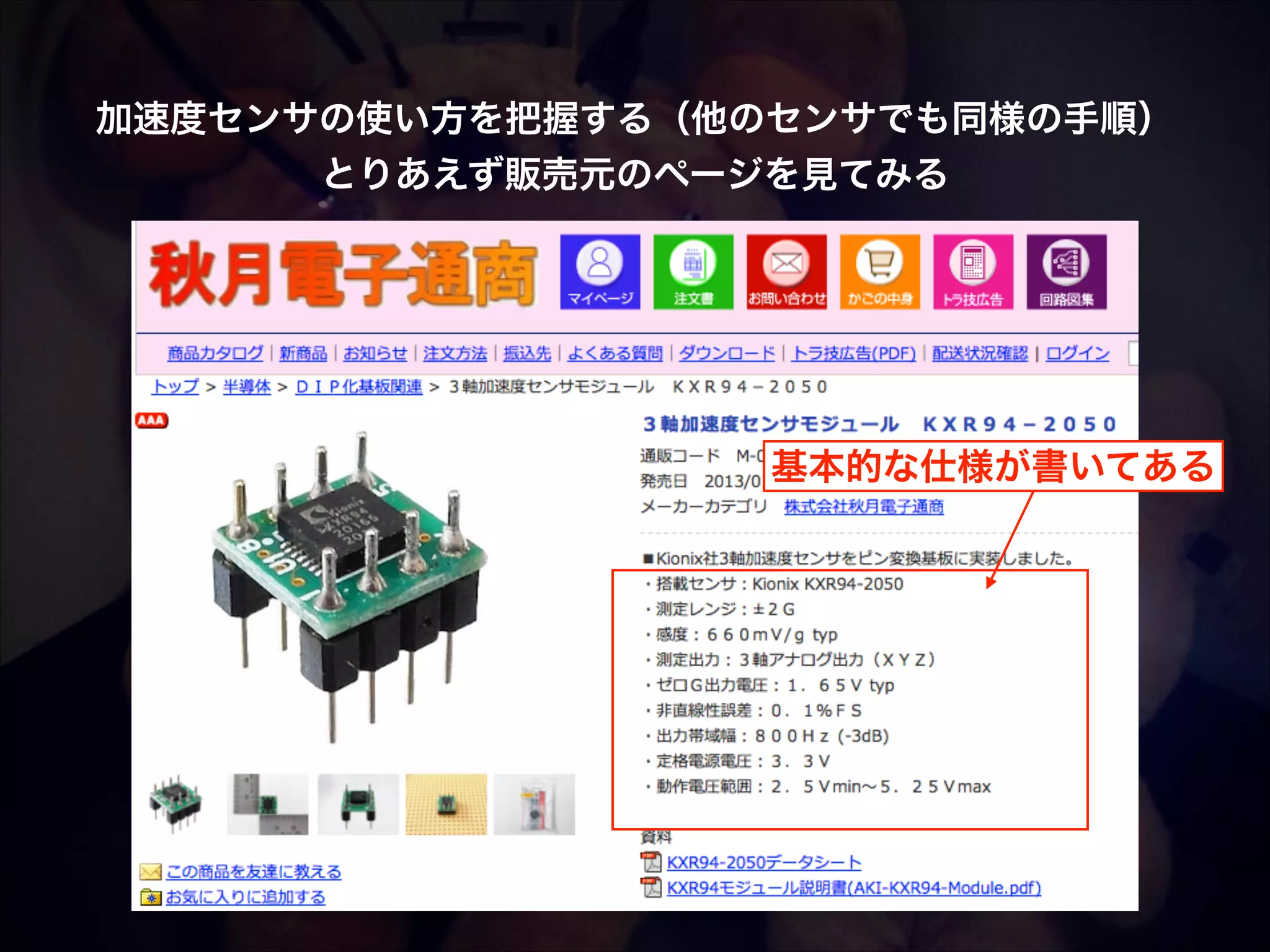 加速度センサの使い方を把握する（他のセンサでも同様の手順）! とりあえず販売元のページを見てみる 基本的な仕様が書いてある 