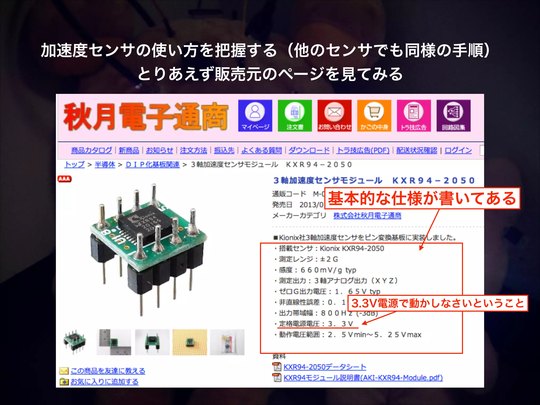 加速度センサの使い方を把握する（他のセンサでも同様の手順）! とりあえず販売元のページを見てみる 基本的な仕様が書いてある 3.3V電源で動かしなさいということ 
