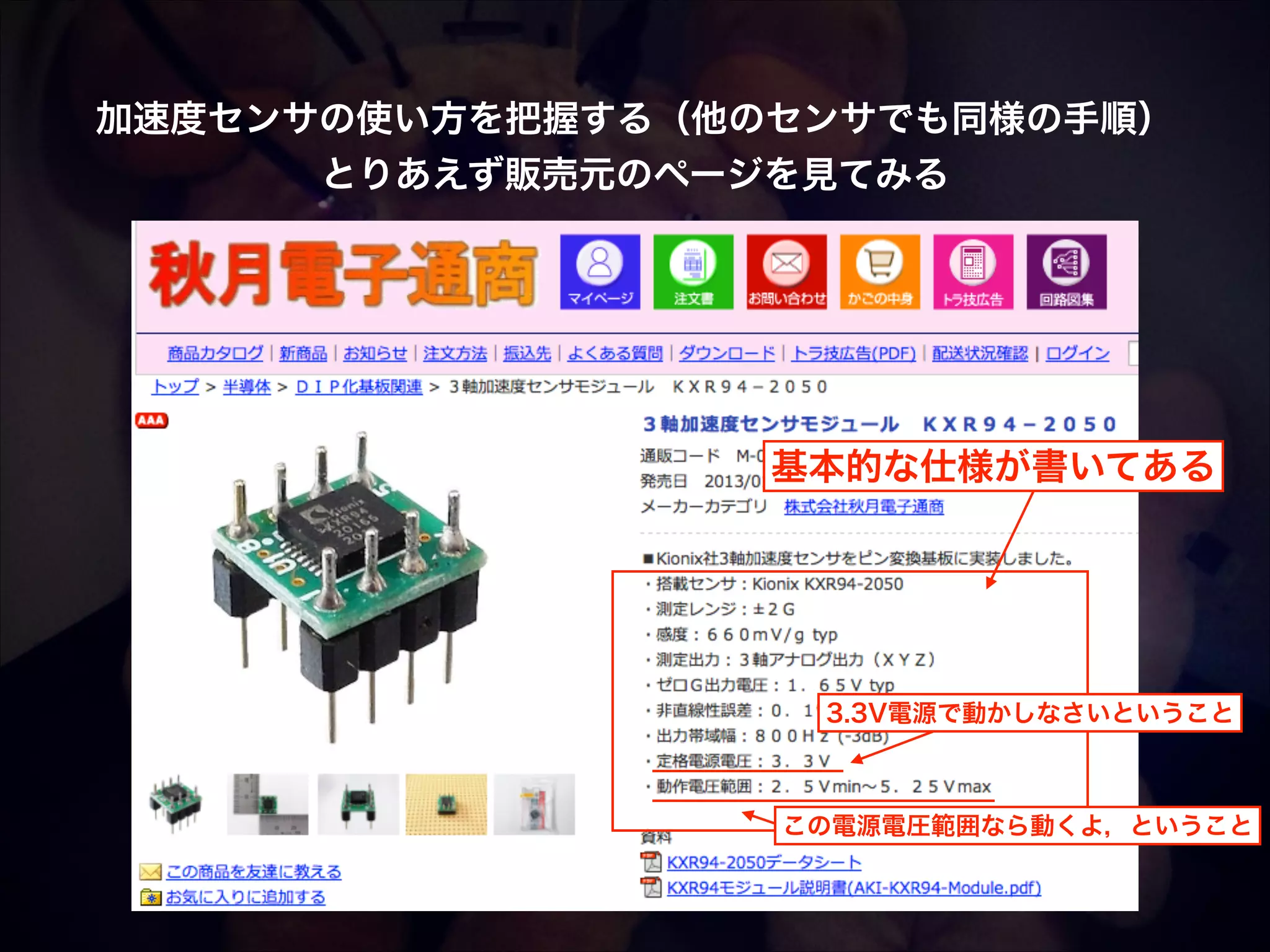 加速度センサの使い方を把握する（他のセンサでも同様の手順）! とりあえず販売元のページを見てみる 基本的な仕様が書いてある 3.3V電源で動かしなさいということ この電源電圧範囲なら動くよ，ということ 