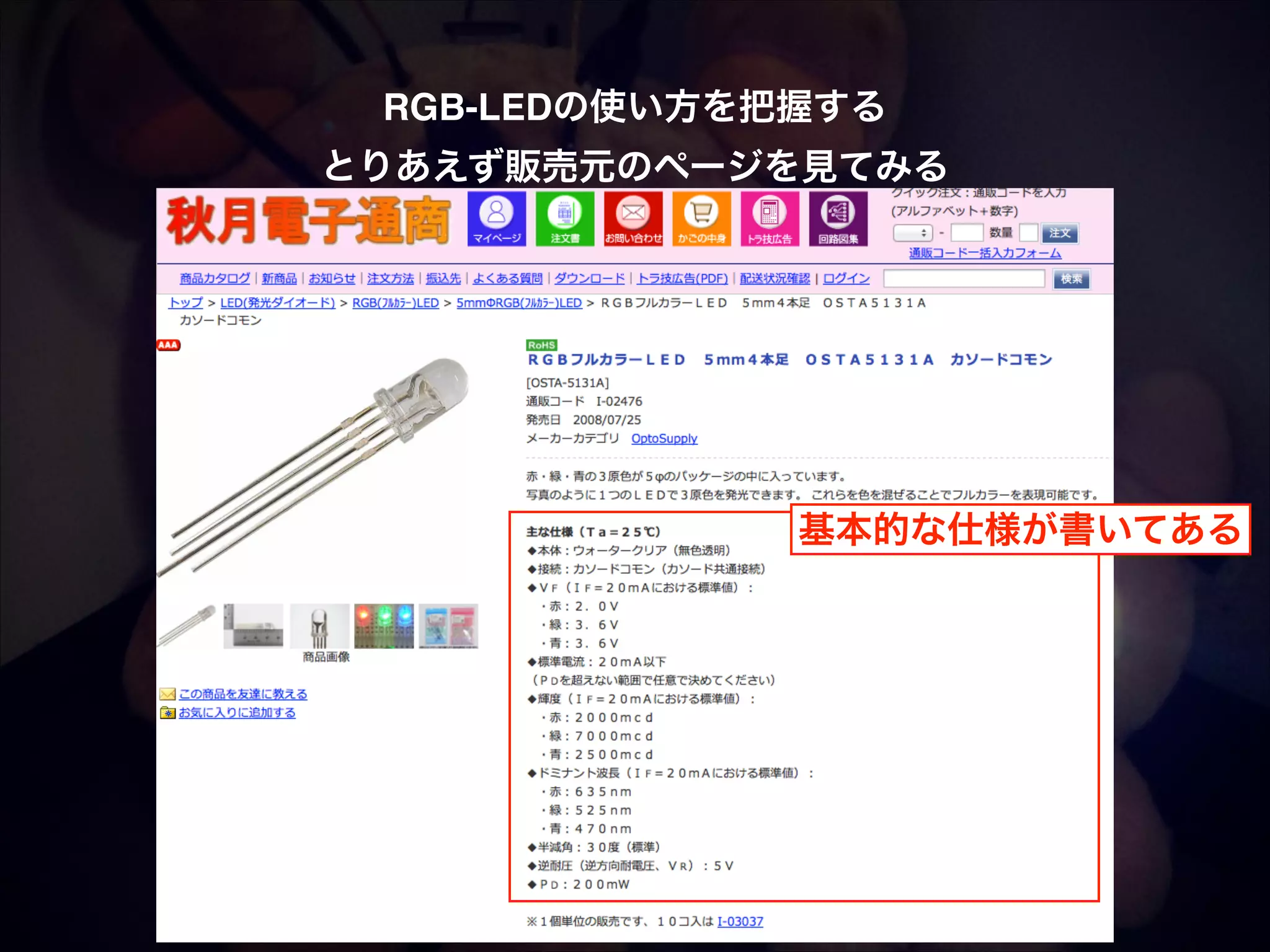 RGB-LEDの使い方を把握する! とりあえず販売元のページを見てみる 基本的な仕様が書いてある 