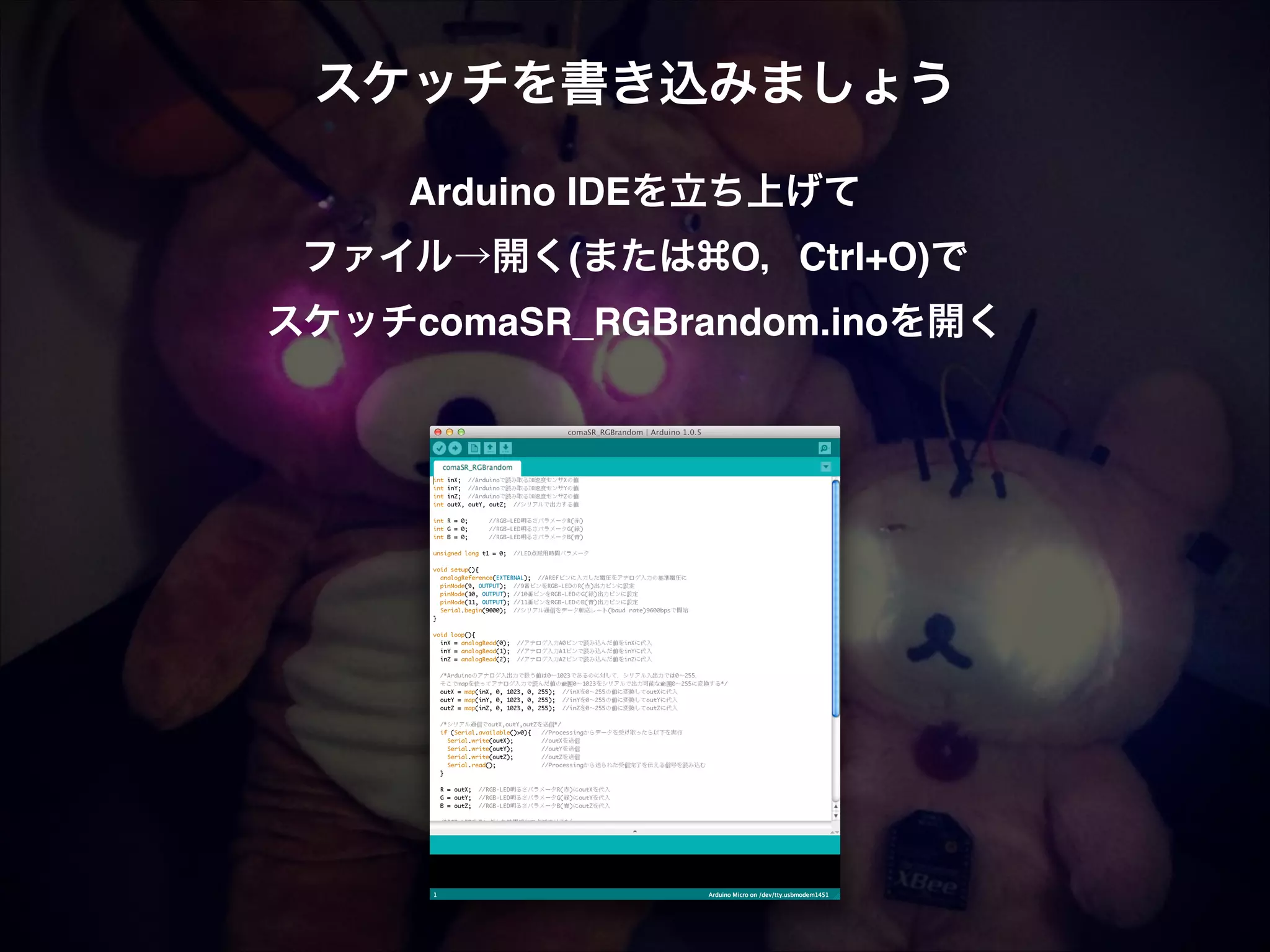 スケッチを書き込みましょう! ! Arduino IDEを立ち上げて  ファイル→開く(または O，Ctrl+O)で! スケッチcomaSR_RGBrandom.inoを開く! 