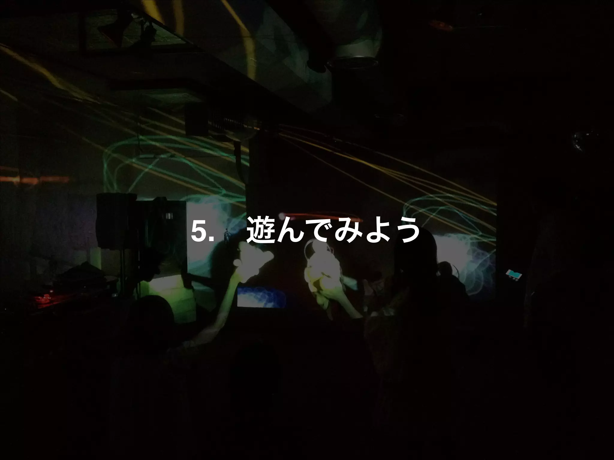 5.!! 遊んでみよう 