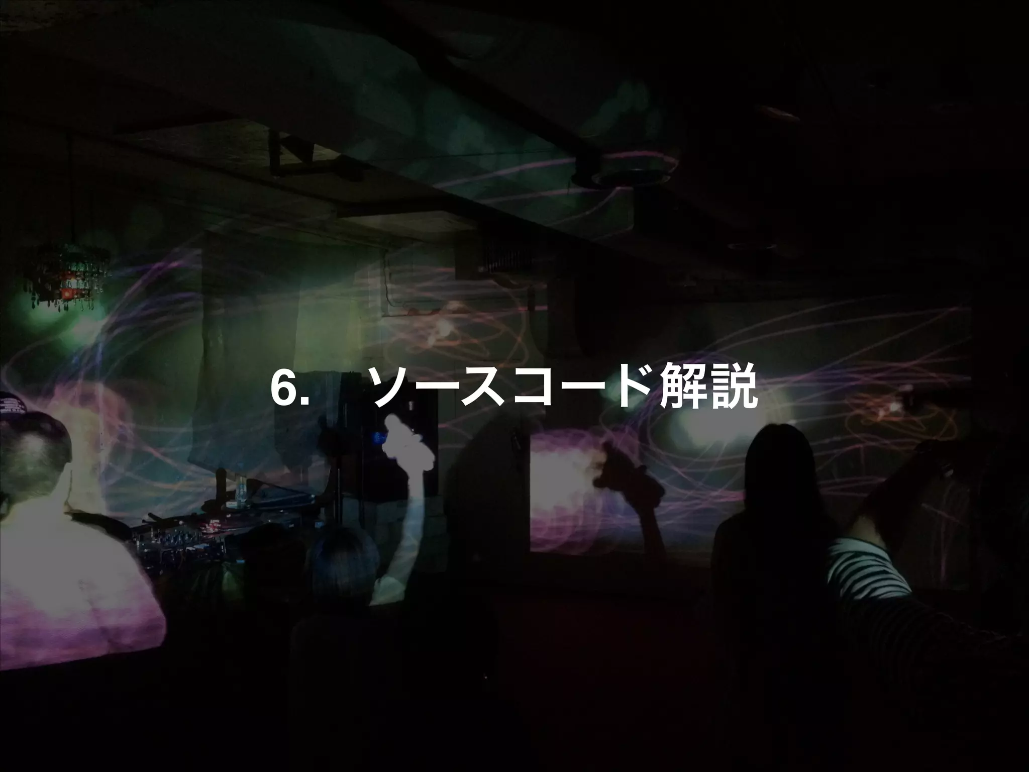 6.!! ソースコード解説 