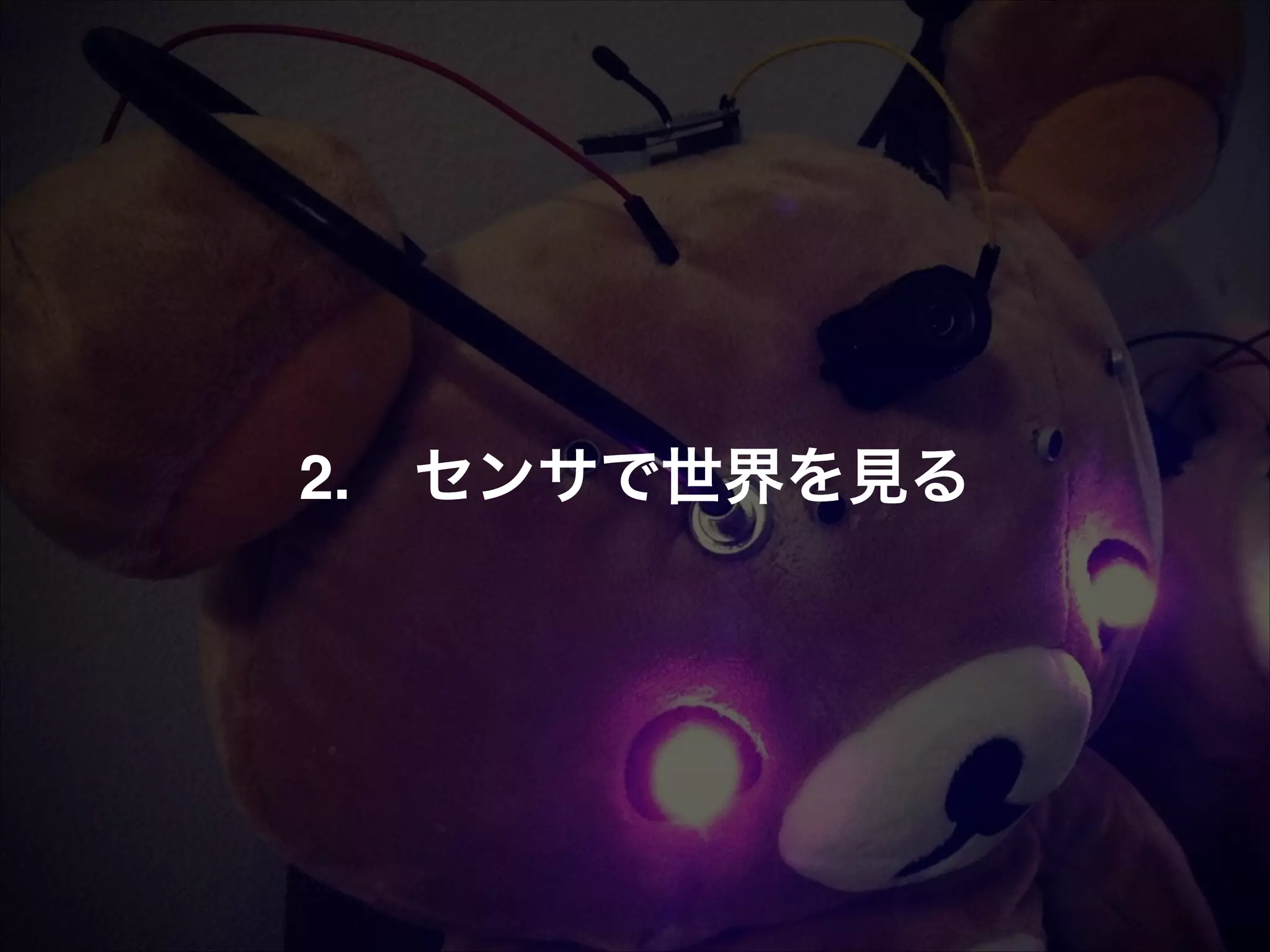 2.!! センサで世界を見る 