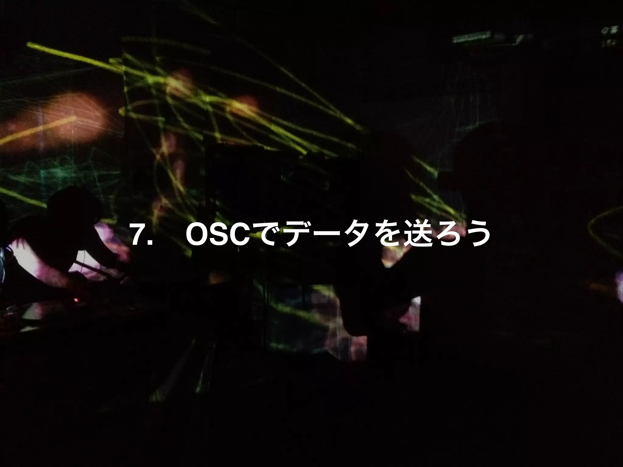 7.!! OSCでデータを送ろう 