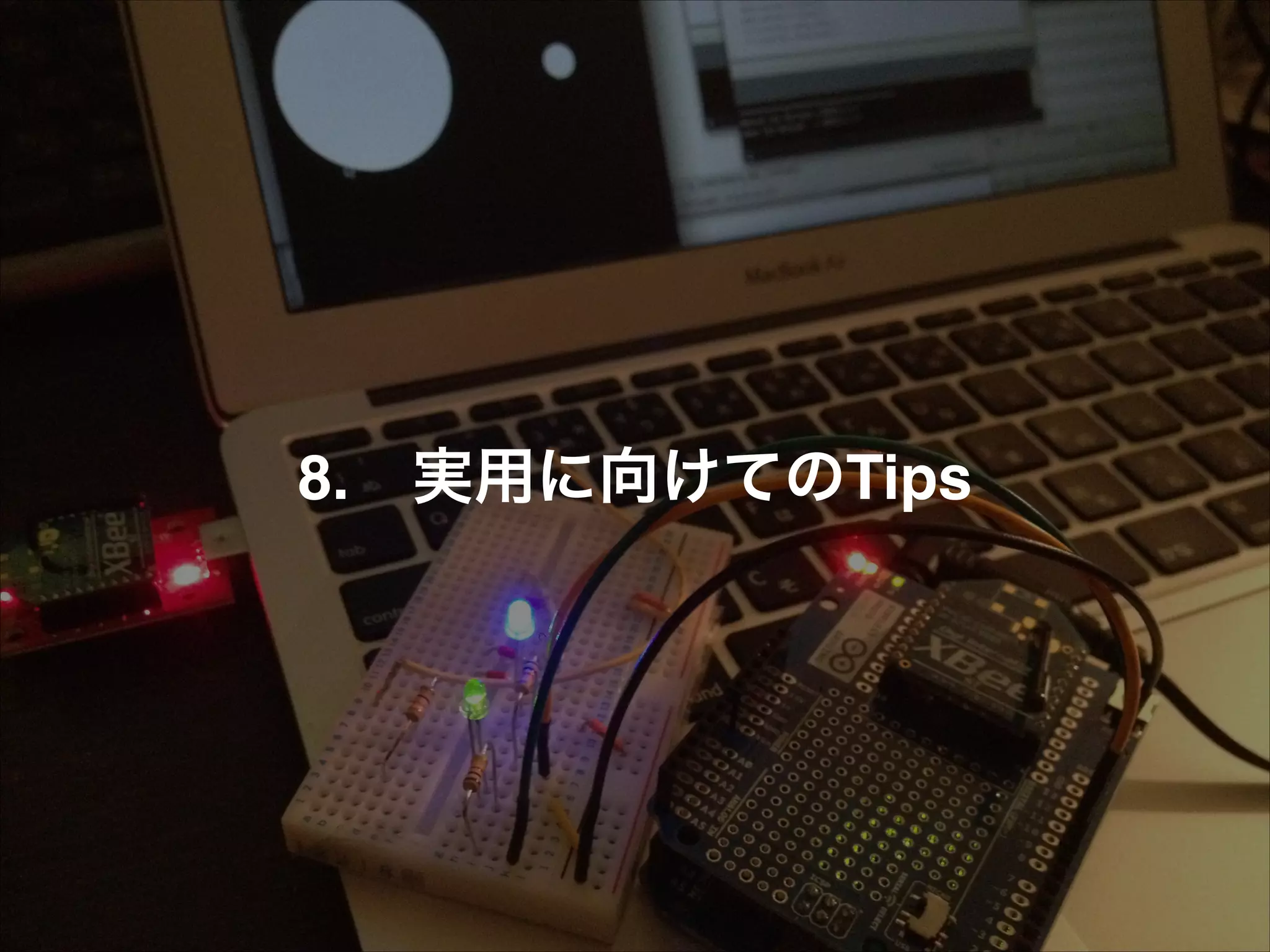 8.!! 実用に向けてのTips 