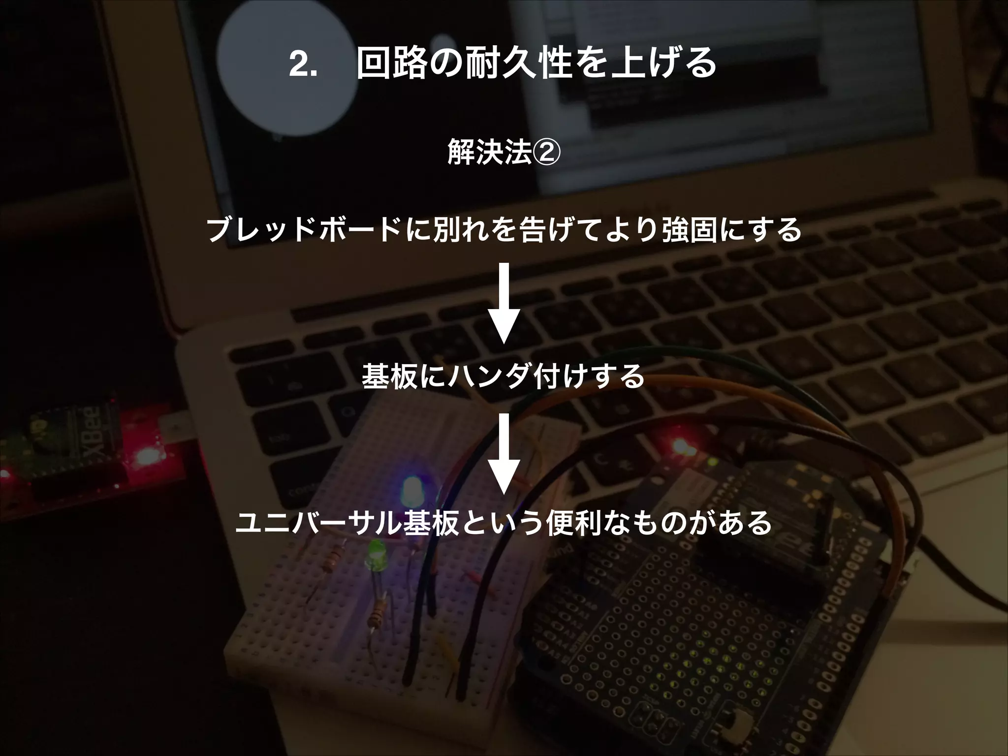 2. 回路の耐久性を上げる! ! 解決法②! ! ブレッドボードに別れを告げてより強固にする! ! ! ! 基板にハンダ付けする! ! ! ! ユニバーサル基板という便利なものがある 