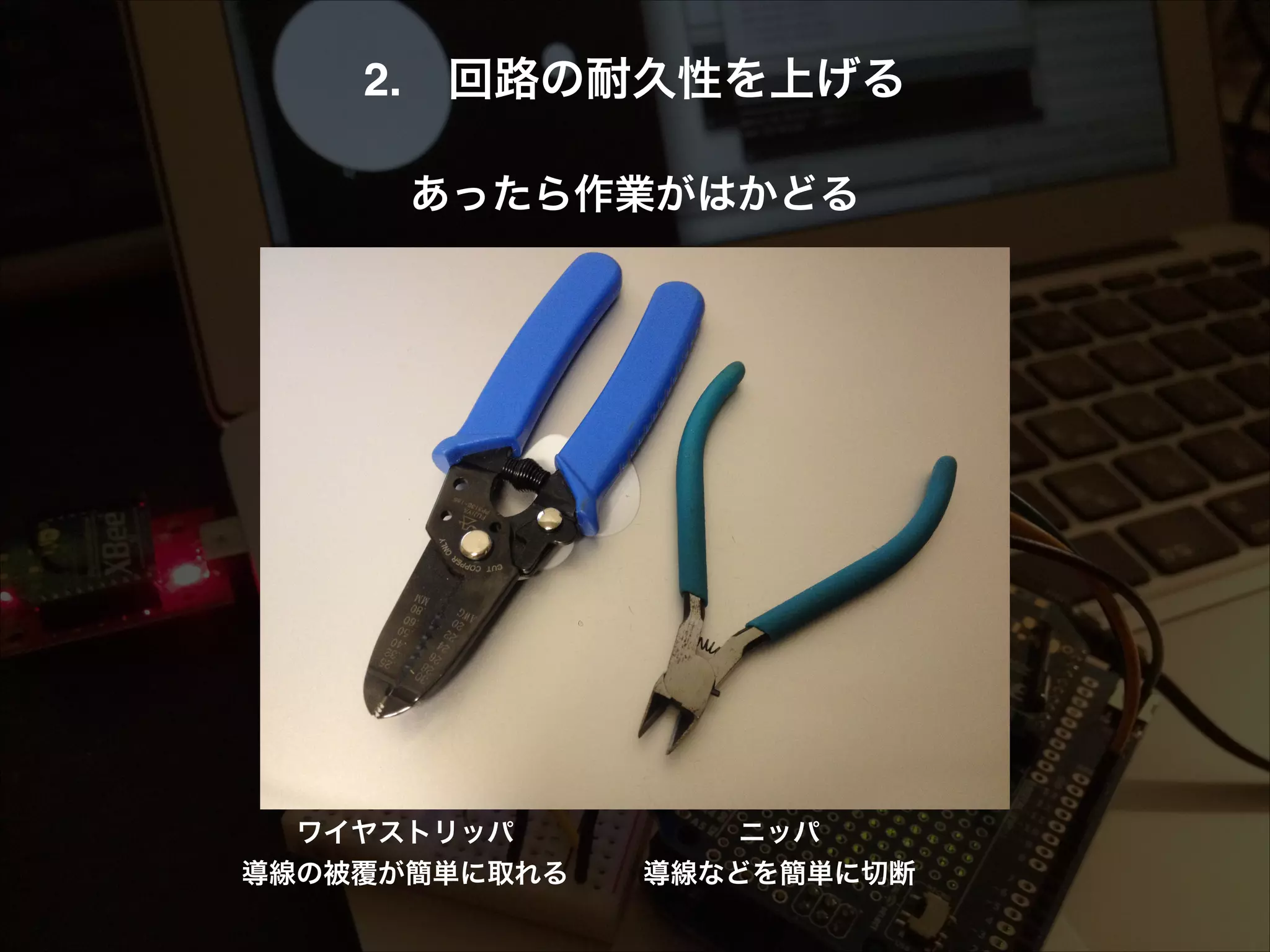 2. 回路の耐久性を上げる! ! あったら作業がはかどる! ワイヤストリッパ 導線の被覆が簡単に取れる ニッパ 導線などを簡単に切断 
