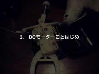 3.!! DCモーターことはじめ
 