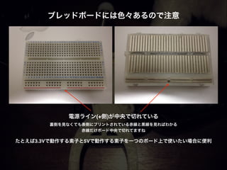 ブレッドボードには色々あるので注意
電源ライン(+側)が中央で切れている!
裏側を見なくても表側にプリントされている赤線と黒線を見ればわかる!
赤線だけボード中央で切れてますね
たとえば3.3Vで動作する素子と5Vで動作する素子を一つのボード上で使いたい場合に便利
 