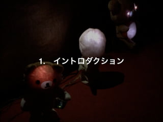 1.!! イントロダクション
 