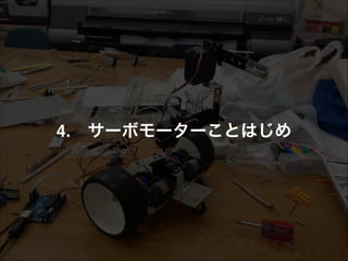 4.!! サーボモーターことはじめ
 