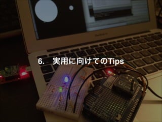 6.!! 実用に向けてのTips
 