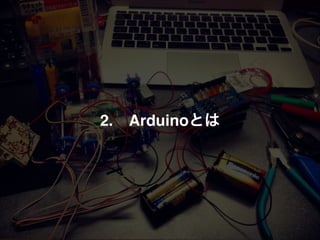 2.!! Arduinoとは
 