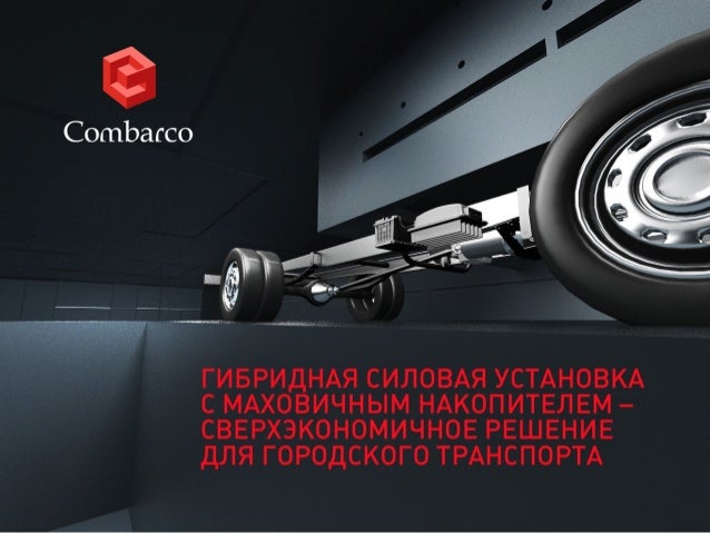 Гибридная установка на авто