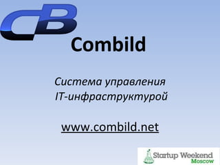Combild   Система управления   IT- инфраструктурой www.combild.net 