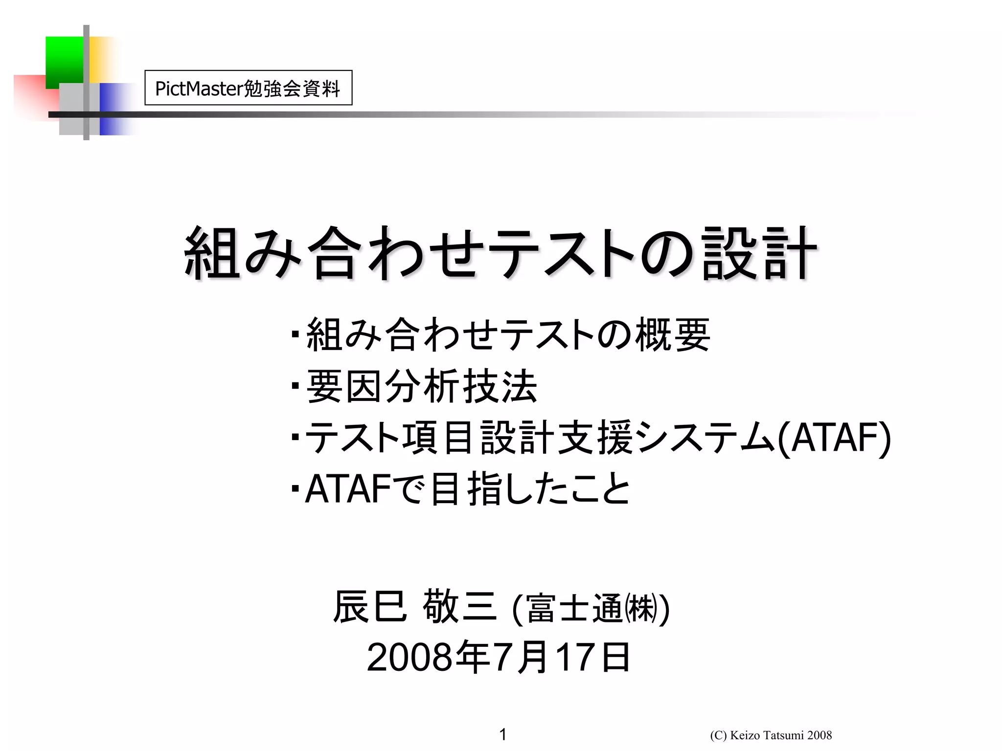 組み合わせテストの設計(PictMaster勉強会) 2008年7月17日 | PDF