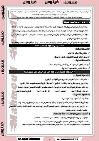 8
-١‫خسه‬٠‫ايػٝس‬٘‫ظٚدت‬‫اىل‬‫ٚعاز‬٤‫سطا‬‫غاض‬‫يف‬ٍٛ‫ايطغ‬٢ً‫ع‬٢‫ايٛس‬ٍ‫ْع‬‫عٓسَا‬‫َطػؿا‬‫هلا‬٣ٚ‫ٚض‬‫ٚخا٥ؿا‬‫سسخ‬‫َا‬٘‫طُأْت‬٘‫ي‬
-‫ٚقايت‬٘‫ضٚع‬َٔ‫ٖسأت‬)‫اؿل‬‫ْٛا٥ب‬٢ً‫ع‬‫ٚتعني‬‫ايهٝـ‬٣‫ٚتكط‬ّٚ‫املعس‬‫ٚتهػب‬ٌ‫ايه‬ٌُ‫ٚؼ‬ِ‫ايطس‬ٌ‫يتك‬‫اْو‬‫أبسا‬‫اهلل‬‫ىعٜو‬‫َا‬‫ٚاهلل‬٬‫ن‬(
-١‫ٚضق‬‫عُٗا‬ٔ‫اب‬‫اىل‬١‫خسه‬٠‫ايػٝس‬‫ؾأت‬ٍٛ‫ايطغ‬ً٘ٝ‫ع‬‫يٝكل‬ٌ‫ْٛؾ‬ٔ‫اب‬‫سسخ‬‫َا‬٢‫ايٛس‬‫قاسب‬)‫ايٓاَٛؽ‬(ْ٘‫بأ‬ٙ‫ؾأخرب‬٘‫ي‬
ٖٛٚ٢‫َٛغ‬٢ً‫ع‬ٍ‫ْع‬٣‫ايص‬ ٌٜ‫درب‬
-‫اؿل‬٢ً‫ع‬‫ٚايجبات‬‫ا٫غتُطاض‬ٍٛ‫ايطغ‬‫ْؿؼ‬‫يف‬‫تبح‬١‫خسه‬٠‫ايػٝس‬‫أخصت‬ًٝ‫ع‬ِ‫ٜٚرتس‬‫ؾهًٗا‬‫ٜصنط‬٘‫سٝات‬١ًٝ‫ط‬ٍٛ‫ايطغ‬ٌ‫ظ‬‫يصيو‬‫ٗا‬
ٌ‫َضاح‬٠ٛ‫ايزع‬١َٝ‫اإلعال‬
:‫اٌّى١خ‬ ‫اٌّشدٍخ‬-
‫ٚاغتُطت‬١‫َه‬‫يف‬‫ناْت‬13‫عاَا‬
‫ي٬نطٗاز‬ًُٕٛ‫املػ‬‫خ٬هلا‬‫تعطض‬٤‫ٚاإلٜصا‬‫قطٜـ‬َٔ
‫اٌّشدٍخ‬:‫اٌّذٔ١خ‬-
٠‫ٚؾا‬٢‫ست‬١ٜٓ‫املس‬‫اىل‬٠‫باهلذط‬‫بسأت‬‫ايٓيب‬‫ٚاغتُطت‬10‫غٓٛات‬
١َٝ٬‫اإلغ‬١‫ايسٚي‬ّ‫يكٝا‬‫ايتأغٝؼ‬١ً‫َطس‬
-٠‫ملس‬‫اغتُطت‬3‫قطٜـ‬٣‫أش‬َٔ‫خٛؾا‬١ٜ‫ٚايػط‬ٕ‫بايهتُا‬‫متٝعت‬‫غٓٛات‬
-ًُِٗٝ‫ٚتع‬٘‫أقشاب‬١ٝ‫يرتب‬‫َطنعا‬ِ‫ا٫ضق‬ٔ‫ب‬ِ‫ا٫ضق‬‫زاض‬‫ٚاختاض‬َ٘ٓ‫ا٭قطبني‬ٙٛ‫بسع‬ٍٛ‫ايطغ‬‫بسأ‬ٕ‫ايكطآ‬ِٜ‫ايهط‬
-١ٜ‫ايػط‬١ً‫املطس‬١ٜ‫ْٗا‬‫يف‬‫أغًُٛا‬ٜٔ‫ايص‬‫بًؼ‬‫ٜعٜس‬‫َا‬ٔ‫ع‬60‫ايؿباب‬َُٔ٘‫َعع‬‫َػًُا‬٠‫ٚايػاز‬٤‫ايٛدٗا‬َِٖٔ‫أنجط‬
٠‫ٚايػاز‬٤‫ايٛدٗا‬(31)‫ؾطز‬-٤‫ايٓػا‬(12)‫ؾطز‬–(‫قطٜـ‬‫خاضز‬3)‫أؾطاز‬–ٞ‫املٛاي‬(‫ٚايعبٝس‬14)‫ؾطز‬
-١ٜ‫ايػط‬٠ٛ‫ايسع‬َٔ‫غٓٛات‬‫ث٬خ‬‫بعس‬‫بسأت‬
-‫ٜعٗط‬ٕ‫بأ‬ٍٛ‫ايطغ‬‫اىل‬ٌ‫ٚد‬‫عع‬‫اهلل‬َٔ‫ا٭َط‬٤‫دا‬١ٝ‫ٚخًك‬١ٜ‫ٚتعبس‬١ٜ‫عكا٥س‬‫أغؼ‬٢ً‫ع‬١‫ايكشاب‬١ٝ‫تطب‬‫بعس‬ٜ٘ٓ‫ز‬
-‫يف‬ِٗ‫ٚتتبع‬ٕ‫ٚايبًسا‬ٌ٥‫ايكبا‬‫اخت٬ف‬٢ً‫ع‬‫ايٓاؽ‬‫ايٝٗا‬ٌ‫زع‬ِ‫ث‬١َٝ٬‫اإلغ‬٠ٛ‫ايسع‬)‫املطًب‬‫عبس‬٢ٓ‫ب‬(٢ً‫ع‬‫ٚعطض‬ٍٛ‫ايطغ‬‫خطز‬
‫ٚا٭غٛام‬ِ‫ٚاملٛاغ‬ٌ‫ٚاحملاؾ‬١ٜ‫ا٭ْس‬
-٢ٓ‫يب‬‫قُس‬٠ٛ‫زع‬‫ٚاعتربت‬‫ا٭َط‬ٍٚ‫أ‬٠ٛ‫بايسع‬‫قطٜـ‬ِ‫تٗت‬‫مل‬١ًٝ‫زاخ‬١‫َػأي‬‫املطًب‬‫عبس‬
-ٜٔ‫ايس‬١َٚ‫َكا‬‫أنتؿت‬َٞ٬‫اإلغ‬‫هلب‬ٛ‫أب‬(‫املطًب‬‫عبس‬ٔ‫ب‬٣‫ايعع‬‫عبس‬ُ٘‫بع‬)‫هلا‬٘‫ٚاَجاي‬

‫اَُم‬‫غ‬‫بب‬ ‫ؾُضها‬ ًً‫ص‬‫الخىُُٟت‬ ‫الضًاهت‬ ‫ٖغٞذ‬ ‫انها‬‫الا‬‫الٗغبُت‬ ‫الجؼٍغة‬ ‫قبه‬ ‫ؤهداء‬‫ؾاثغ‬ ‫في‬ ‫وألانىام‬ ‫ألاوزان‬‫ٖباصة‬‫اهدكاع‬ ً‫م‬ ‫الغٚم‬ ‫ٖلى‬ًٖ‫ًٞال‬ .
‫وحىص‬‫بها‬ ‫ؤَلها‬ ‫ومٗغٞت‬ ‫اهُت‬‫غ‬‫والىه‬ ‫٧الحهىصًت‬ ‫الؿماوٍت‬ ‫ألاصًان‬
‫حضًضة‬‫عؾاله‬‫ْهىع‬‫ى‬ ‫ج٣خط‬‫التي‬ ‫والضًيُت‬ ‫والٟ٨غٍت‬ ‫والا٢خهاصًت‬ ‫الؿُاؾُت‬ ٫‫لألخىا‬ ‫جغصي‬٥‫َىا‬‫٧ان‬ ٪‫لظل‬ ‫باإلياٞت‬
 