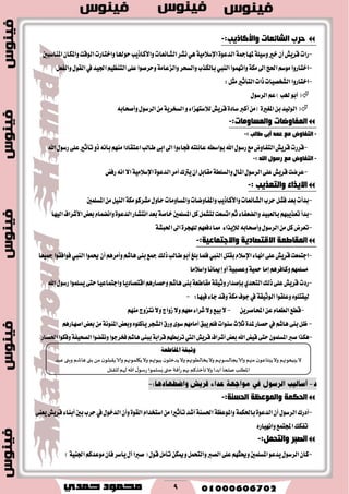 9
‫اٌؾبئمبد‬ ‫دشة‬:‫ٚاألوبر٠ت‬-
-١ًٝ‫ٚغ‬‫خري‬ٕ‫أ‬‫قطٜـ‬‫ضات‬‫املٓاغبني‬ٕ‫ٚاملها‬‫ايٛقت‬‫ٚاختاضت‬‫سٛهلا‬‫ٚا٭ناشٜب‬‫ايؿا٥عات‬‫ْؿط‬ٖٞ١َٝ٬‫اإلغ‬٠ٛ‫ايسع‬١‫ملٗامج‬
-‫ٚاتُٗٛا‬١‫َه‬‫اىل‬‫اؿر‬ِ‫َٛغ‬‫اختاضٚا‬‫ايٓيب‬‫ٚسط‬١َ‫ٚايععا‬‫ٚايػشط‬‫بايهصب‬ٌ‫ٚايؿع‬ٍٛ‫ايك‬‫يف‬‫اؾٝس‬ِٝ‫ايتٓع‬٢ً‫ع‬‫قٛا‬
-ٌ‫َج‬‫ايتأثري‬‫شات‬‫ايؿدكٝات‬‫اختاضٚا‬:
ٍٛ‫ايطغ‬ِ‫ع‬)‫هلب‬ٛ‫أب‬(
٤‫ي٬غتٗعا‬‫قطٜـ‬٠‫غاز‬‫أنرب‬َٔ)٠‫املػري‬ٔ‫ب‬‫ايٛيٝس‬(ٍٚٛ‫ايطغ‬َٔ١ٜ‫ايػدط‬٘‫ٚأقشاب‬
‫اٌّفبٚظبد‬:‫ٚاٌّغبِٚبد‬-
-: ‫ؼبٌت‬ ٝ‫ؤث‬ ّٗ‫ل‬ ‫ِك‬ ‫اٌزفبٚض‬-
-٢‫اب‬‫اىل‬‫ؾذا٤ٚا‬٘‫عا٥ًت‬٘‫بٛاغط‬‫اهلل‬ٍٛ‫ضغ‬‫َع‬‫ايتؿاٚض‬‫قطٜـ‬‫قطضت‬‫اهلل‬ٍٛ‫ضغ‬٢ً‫ع‬‫تأثري‬ٚ‫ش‬ْ٘‫بأ‬َِٗٓ‫اعتكازا‬‫طايب‬
-: ‫اهلل‬ ‫سعٛي‬ ‫ِك‬ ‫اٌزفبٚض‬-
-‫ضؾض‬ْ٘‫ا‬٫‫ا‬١َٝ٬‫اإلغ‬٠ٛ‫ايسع‬‫أَط‬‫ٜرتى‬ٕ‫ا‬ٌ‫َكاب‬١‫ٚايػًط‬ٍ‫املا‬ٍٛ‫ايطغ‬٢ً‫ع‬‫قطٜـ‬‫عطنت‬
: ‫ٚاٌزمز٠ت‬ ‫اال٠زاء‬-
-‫ٚاملػاَٚات‬‫ٚاملؿاٚنات‬‫ٚا٭ناشٜب‬‫ايؿا٥عات‬‫سطب‬ٌ‫ؾؿ‬‫بعس‬‫بسأت‬١‫َه‬ٛ‫َؿطن‬ٍٚ‫سا‬‫املػًُني‬ٌَٔٝٓ‫اي‬
-ّ‫ٚاْهُا‬٠ٛ‫ايسع‬‫اْتؿاض‬‫بعس‬١‫خاق‬‫املػًُني‬ٌ‫ن‬ٌُ‫يتؿ‬‫اتػعت‬ِ‫ث‬٤‫ٚايهعؿا‬‫بايعبٝس‬ِٗ‫تعصٜب‬‫بسأ‬‫بعض‬‫ايٝٗا‬‫ا٭ؾطاف‬
-ٍٛ‫ايطغ‬ٌَٔ‫ن‬‫تعطض‬٘‫ٚأقشاب‬٤‫يإلٜصا‬٠‫يًٗذط‬ِٗ‫زؾع‬‫مما‬١‫اؿبؿ‬‫اىل‬
‫ا‬:‫ٚاالعزّبل١خ‬ ‫االلزصبد٠خ‬ ‫ٌّمبؼمخ‬-
-ّ٬‫اإلغ‬٤‫اْٗا‬٢ً‫ع‬‫قطٜـ‬‫ادتُعت‬ٌ‫بكت‬‫ايٓيب‬‫وُٛا‬ٕ‫أ‬ِٖ‫ٚأَط‬ِ‫ٖاؾ‬٢ٓ‫ب‬‫مجع‬‫شيو‬‫طايب‬ٛ‫أب‬‫بًؼ‬‫ؾًُا‬‫ايٓيب‬‫مجٝعا‬‫ؾٛاؾكٛا‬
‫ٚاغ٬َا‬‫إمياْا‬ٚ‫أ‬١ٝ‫ٚعكب‬١ٝ‫مح‬‫إَا‬ِٖ‫ٚناؾط‬ًُِٗ‫َػ‬
-‫شيو‬٢ً‫ع‬‫قطٜـ‬‫ضزت‬ٟ‫ايتشس‬‫اهلل‬ٍٛ‫ضغ‬‫ٜػًُٛا‬٢‫ست‬‫ٚادتُاعٝا‬‫اقتكازٜا‬ِٖ‫ٚسكاض‬ِ‫ٖاؾ‬٢ٓ‫ب‬١‫َكاطع‬١‫ٚثٝك‬‫بإقساض‬
٤‫دا‬‫ٚقس‬١‫َه‬‫دٛف‬‫يف‬١‫ايٛثٝك‬‫ٚعًكٛا‬ًٙٛ‫يٝكت‬:‫ؾٝٗا‬-
-ٜٔ‫احملاقط‬ٔ‫ع‬ّ‫ايطعا‬‫قطع‬-٫ٚ‫ظٚاز‬٫ِٚٗ‫َع‬٤‫ؾطا‬٫ٚ‫بٝع‬٫‫ْتعٚز‬َِٗٓ
-ِٖ‫اقٗاض‬‫بعض‬َٔ١ْٛ٦‫امل‬‫ٚبعض‬ًٙٛ‫ٜأن‬‫ايؿذط‬‫ٚضم‬٣ٛ‫غ‬َِٗ‫أَا‬‫ٜبل‬ًِ‫ؾ‬‫غٓٛات‬‫ث٬خ‬٠‫ملس‬‫سكاض‬‫يف‬ِ‫ٖاؾ‬٢ٓ‫ب‬ٌ‫ظ‬
-٢‫ست‬ًُٕٛ‫املػ‬‫قرب‬‫ٖهصا‬‫ٚؾهٛا‬١‫ايكشٝؿ‬‫ْٚكهٛا‬‫ؾدطدٛا‬ِ‫ٖاؾ‬٢ٓ‫بب‬١‫قطاب‬ِٗ‫تطبط‬‫اييت‬‫قطٜـ‬‫أؾطاف‬‫بعض‬‫اهلل‬‫قٝض‬.‫اؿكاض‬
‫ٚاٌّٛلفخ‬ ‫اٌذىّخ‬:‫اٌذغٕخ‬-
-٢ٓ‫ٜع‬‫قطٜـ‬٤‫أبٓا‬‫بني‬‫سطب‬‫يف‬ٍٛ‫ايسخ‬ٕ‫ٚأ‬٠ٛ‫ايك‬ّ‫اغتدسا‬َٔ‫تأثريا‬‫أؾس‬١ٓ‫اؿػ‬١‫ٚاملٛعع‬١ُ‫باؿه‬٠ٛ‫ايسع‬ٕ‫أ‬ٍٛ‫ايطغ‬‫أزضى‬
ٙ‫ٚاْٗٝاض‬‫اجملتُع‬‫تؿهو‬
‫اٌصجش‬:ًّ‫ٚاٌزذ‬-
-)١ٝٓ‫اؾ‬ِ‫َٛعسن‬ٕ‫ؾا‬‫ٜاغط‬ٍ‫أ‬‫قربا‬(ٍٛ‫ق‬ٌَ‫تأ‬ٔ‫ٚميه‬ٌُ‫ٚايتش‬‫ايكرب‬٢ً‫ع‬ِٗ‫ٚوج‬‫املػًُني‬ٛ‫ٜسع‬ٍٛ‫ايطغ‬ٕ‫نا‬
١‫املكاطع‬ ١‫ٚثٝك‬
‫ٖبض‬ ‫وبنى‬ ‫َاقم‬‫بنى‬ً‫م‬ ‫ن‬‫ً٣بلى‬‫والا‬ ‫ً٩لمىنهم‬‫وال‬ ‫بُىتهم‬ ‫ن‬‫ًضزلى‬‫وال‬ ‫ًسالُىنهم‬‫وال‬ ‫ًجالؿىنهم‬‫والا‬ ‫مجهم‬ ‫ن‬‫ًبخاٖى‬‫وال‬ ‫ًبُٗىنهم‬‫ال‬
‫ابضا‬ ‫نلخا‬‫اإلاُلب‬‫لل٣خل‬ ‫لهم‬ ‫هللا‬ ٫‫عؾى‬‫ٌؿلمىا‬‫ختى‬ ‫عؤٞت‬‫بهم‬ ‫جإزظ٦م‬‫وال‬
 