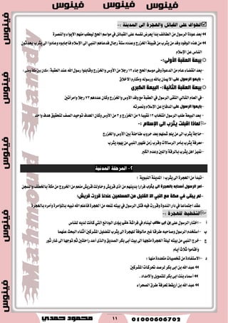 11

٠‫ٚايٓكط‬٤‫ا٫ٜٛا‬َِٗٓ‫يٝطًب‬‫اؿر‬ِ‫َٛاغ‬‫يف‬ٌ٥‫ايكبا‬٢ً‫ع‬٘‫ْؿػ‬‫ٜعطض‬‫بسأ‬‫ايطا٥ـ‬ٍَٔٛ‫ايطغ‬٠‫عٛز‬‫بعس‬
‫ايٛؾٛز‬ٙ‫ٖص‬َٔ‫ٚؾس‬ِٖ‫ؾسعا‬ٍ‫ضدا‬١‫غت‬ٙ‫ٚعسز‬‫اـعضز‬١ًٝ‫قب‬َٔ‫ٜجطب‬َٔ‫ايٓيب‬ٕٛ‫وسث‬‫ٜجطب‬‫اىل‬‫ٚعازٚا‬ٙٛ‫ؾأداب‬ّ٬‫اإلغ‬‫اىل‬
ّ٬‫اإلغ‬ٔ‫ع‬‫ايٓاؽ‬
‫اٌممجخ‬ ‫ث١مخ‬:ٌٝٚ‫األ‬-
-٤‫دا‬‫اؿر‬ِ‫َٛغ‬٢‫ٚؾ‬٠ٛ‫ايسع‬َّٔ‫عا‬٤‫اْكها‬‫بعس‬12١‫ايعكب‬‫عٓس‬‫اهلل‬ٍٛ‫ضغ‬‫ٚقابًٛا‬‫ٚاـعضز‬‫ا٭ٚؽ‬َٔ٬‫ضد‬٢َٓٚ١‫َه‬‫بني‬ٕ‫(َها‬)
-ٛ‫ثب٠م‬ٍٝ‫ل‬ ‫اٌشعٛي‬‫ا٫خ٬م‬ّ‫َٚهاض‬٘‫ٚضغٛي‬‫باهلل‬ٕ‫ا٫ميا‬
‫اٌممجخ‬ ‫ث١مخ‬:‫اٌضبٔ١خ‬-ٜ‫اٌىجش‬ ‫اٌج١مخ‬
-ّ‫ايعا‬‫يف‬ٞ‫ايتاي‬‫ٚاـعضز‬‫ا٭ٚؽ‬‫ٚؾس‬‫َع‬١‫ايعكب‬‫يف‬ٍٛ‫ايطغ‬٢‫ايتك‬ِٖ‫عسز‬ٕ‫ٚنا‬73‫ٚاَطأتني‬٬‫ضد‬
-ٍٝ‫ل‬ ‫اٌشعٛي‬ ‫ثب٠مٛا‬٘‫ْٚكطت‬ّ٬‫اإلغ‬ٔ‫ع‬‫ايسؾاع‬
-‫اْتداب‬ٍٛ‫ايطغ‬‫طًب‬١‫ايبٝع‬‫بعس‬12‫ْكٝبا‬9ٚ‫اـعضز‬َٔ3‫ايكـ‬‫تٛسٝس‬‫اهلسف‬ٕ‫ٚنا‬‫ا٭ٚؽ‬َٔ‫ٚاسس‬‫ٖسف‬‫يتشكٝل‬
: َ‫اإلعال‬ ٌٝ‫ا‬ ‫٠ضشة‬ ‫الجٍذ‬ ‫ٌّبرا‬-
-‫ٚاـعضز‬‫ا٭ٚؽ‬‫بني‬١ٓ‫طاس‬‫سطٚب‬‫بعس‬ًِٗ‫مش‬ًَِٜٔ‫اىل‬‫ٜجطب‬١‫ساد‬
-‫ظٗٛض‬َٔ‫ظ‬‫ٚقطب‬‫ايطغا٫ت‬‫بأَط‬‫ٜجطب‬١‫َعطؾ‬‫ايٓيب‬‫ٜجطب‬‫ٜٗٛز‬َٔ
-‫ايهرب‬ّ‫ٚعس‬‫ٚايًني‬١‫بايطق‬‫ٜجطب‬ٌٖ‫ا‬‫متٝع‬
-)١ٜٛ‫ايٓب‬١ٜٓ‫املس‬(‫ٜجطب‬‫اىل‬٠‫اهلذط‬َٔ‫تبسأ‬
-‫٠ضشة‬ ٌٝ‫ا‬ ‫ثبٌٙجشح‬ ٗ‫ؤصذبث‬ ‫اٌشعٛي‬ ‫اِش‬ٔ‫ٚايػذ‬‫باـطـ‬١‫َه‬َٔ‫اـطٚز‬َِٔ‫َٓع‬‫قطٜـ‬‫ٚساٚيت‬‫قطٜـ‬٣‫اش‬َِٜٔٗٓ‫بس‬‫ؾطاضا‬
-‫ِك‬ ‫ِىخ‬ ٟ‫ف‬ ٝ‫٠جم‬ ٌُٟ‫إٌج‬ِٓ ً١ٍ‫اٌم‬ ‫اال‬‫لش٠ؼ‬ ‫لشسد‬ ‫لٕذئز‬ ٓ١ٍّ‫اٌّغ‬:
‫يف‬ٍٛ‫ايطغ‬ٌ‫قت‬٘ٝ‫ؾ‬‫ٚقطضت‬٠ٚ‫ايٓس‬‫زاض‬‫يف‬‫ادتُاعا‬‫عكس‬٠‫باهلذط‬ٙ‫ٚأَط‬٠‫بامل٪اَط‬٘ٝ‫ْب‬‫اهلل‬ًِ‫ؾأع‬٠‫اهلذط‬َٔ٘‫ملٓع‬٘‫بٝت‬

‫أ‬-٢ً‫ع‬ٍٛ‫ايطغ‬‫اختاض‬‫ؼبٌت‬ ٝ‫اث‬ ٓ‫ث‬١‫ؾطاؾ‬‫يف‬ّ‫يٝٓا‬ٝ‫دز‬‫يًٓاؽ‬ٜ٘‫يس‬‫ناْت‬‫اييت‬‫ايٛزا٥ع‬٣‫ٜ٪ز‬
‫ب‬-‫عُٓٗا‬‫ايبشح‬٤‫أثٓا‬‫املؿطنني‬ًٌٝ‫يته‬‫ٜجطب‬‫اىل‬٠‫يًٗذط‬١‫َأيٛؾ‬‫غري‬‫ططقا‬٘‫ٚقاسب‬ٍٛ‫ايطغ‬ّ‫اغتدس‬
‫ز‬-‫خطز‬‫ايٓيب‬‫ثٛض‬‫غاض‬‫اىل‬‫تٛدٗا‬ِ‫ث‬‫ضاسًتني‬‫أعس‬٣‫ٚايص‬‫ايكسٜل‬‫بهط‬٢‫أب‬‫بٝت‬‫اىل‬‫َتذٗا‬٠‫اهلذط‬١ًٝ‫ي‬٘‫بٝت‬َٔ
ّ‫أٜا‬‫ث٬خ‬‫ٚأقاَٛا‬
‫ز‬-‫َٓٗا‬٠‫َتعسز‬‫ؾدكٝات‬َٔ٠‫ا٫غتؿاز‬:
‫املؿطنني‬‫ؼطنات‬‫يطقس‬‫بهط‬٢‫اب‬ٔ‫ب‬‫اهلل‬‫عبس‬
‫ٚا٫َساز‬ٌُٜٛ‫يًت‬‫بهط‬٢‫اب‬‫بٓت‬٤‫أمسا‬.
٤‫ايكشطا‬‫ططم‬١‫ملعطؾ‬‫أضٜكط‬ٔ‫ب‬‫اهلل‬‫عبس‬
 