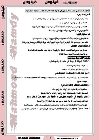 16

‫ؤ‬-:‫األسض‬ ‫اد١بء‬
-‫َٛاتا‬‫أضنا‬‫اسٝا‬َٔ(ٍٛ‫ايطغ‬ٙ‫أضغا‬٣‫ايص‬‫يًُبسأ‬‫ٚؾكا‬١ًُٗ‫امل‬‫ا٭ضض‬٤‫اسٝا‬‫بسأ‬ٞٗ‫ؾ‬)٘‫ي‬
-‫اي‬‫اقطع‬‫ط‬‫ٜٓبع‬‫عْٝٛا‬‫طايب‬٢‫أب‬ٔ‫ب‬٢ً‫ع‬ٍٛ‫غ‬
-‫اضنا‬ّ‫ايعٛا‬ٔ‫ب‬‫ايعبري‬ٍٛ‫ايطغ‬‫اقطع‬‫اغتجُطٖا‬١ٜٓ‫باملس‬‫ٚٚظع‬١‫ايعضاع‬‫يف‬ٞ‫ا٭ضان‬١‫املرتٚن‬
-‫ايؿطع‬١ٝ‫بٓاس‬ٕ‫َعاز‬‫اؿاضخ‬ٔ‫ب‬ٍ٬‫ب‬‫أقطع‬١ٜٓ‫املس‬َٔ‫بايكطب‬
‫ة‬-ُ١‫رٕف‬:ٞ‫اٌش‬
-‫ْػٝر‬‫ٜتشكل‬‫عٝح‬‫اقتكازٖا‬١ٜٓ‫املس‬ِٝ‫بتٓع‬ٍٛ‫ايطغ‬ّ‫قا‬َٞ٬‫إغ‬‫ايٛيٝس‬‫يًُذتُع‬‫دسٜس‬
-١ٜٓ‫املس‬١ٜ‫أٚز‬ِ‫ْٚع‬١ٜٛ‫ايٓب‬١ٜٓ‫املس‬١ٜ‫أٚز‬َٔ‫تؿٝض‬‫اييت‬ٟ‫ايط‬ٙ‫مبٝا‬ٌُ‫ايع‬ِ‫ْع‬ٟ‫نٛاز‬ٕ‫بطشا‬ٟ‫ٚٚاز‬٠‫قٓا‬
‫ط‬-:ٓ٠‫اٌّذ‬ ‫عٛق‬ ‫أؾبء‬
-‫ايػ‬‫َٛنع‬ٍٛ‫ايطغ‬‫سسز‬ٛ٘‫ب‬٫‫ا‬ّٛ‫ٜك‬٫‫ا٫غتكطاض‬ٕ‫ا‬ًُ٘‫يع‬‫م‬ْ٘‫٭‬‫ٚاؿطف‬٠‫ٚايتذاض‬‫يًهػب‬‫َكسض‬
-١‫املٓاخ‬‫غٛم‬ٚ‫ا‬١ٜٓ‫املس‬‫غٛم‬ِ‫باغ‬‫ايػٛم‬‫عطف‬
:ٝ‫ٌى‬ ٖٛ‫ل‬ ٌٝ‫ا‬ ‫دبعخ‬ ٟ‫ف‬ ‫اٌجذ٠ذح‬ ‫اٌذٌٚخ‬ ‫وبٔذ‬
-‫ا٫خطاض‬َٔ‫ٚؼُٝٗا‬‫عٓٗا‬‫تساؾع‬
-‫ايعامل‬٤‫أما‬ٌ‫يه‬٠‫اؾسٜس‬١‫ايطغاي‬‫يٓؿط‬
: ٟ‫ف‬ ‫اٌشعٛي‬ ‫ثذؤ‬ ‫ثبٌمزبي‬ ْ‫االر‬ ‫ٔضٚي‬ ‫ِك‬
-‫ٚتسضٜب‬‫اؾٝـ‬‫اعساز‬٘‫أقشاب‬ٕ‫نٝا‬٢ً‫ع‬‫ٚاؿؿاظ‬ٖٛٚ٘‫أٖساؾ‬‫قسزا‬‫ٚايتػًٝح‬‫ٚايتدطٝط‬ٍ‫ايكتا‬ٕٛٓ‫ؾ‬٢ً‫ع‬‫ٚقس‬١‫ايسٚي‬
‫ٖذُات‬ٜٔ‫املعتس‬
ٟ‫ف‬ ‫ٚاٌغضٚاد‬ ‫اٌغشا٠ب‬ ‫عبّ٘ذ‬:
-‫َٛادٗتٗا‬‫يف‬‫أسس‬‫ٜؿهط‬٫٢‫ست‬٠‫ايٛيٝس‬١‫ايسٚي‬١‫ٖٝب‬‫بػط‬
-ٌ٥‫قبا‬‫ٚؼٝٝس‬ٌ٥‫ايكبا‬‫بعض‬‫نػب‬١ٜٓ‫ٚاملس‬١‫َه‬‫بني‬‫ايسا٥ط‬‫ايكطاع‬‫يف‬٣‫أخط‬
‫اٌش‬ ِٓ ‫اٌذشة‬ ٍٝ‫ل‬ ‫اٌمذسح‬ ٌٗ ِٓ ً‫و‬ ‫اٌزذس٠ت‬ ٟ‫ف‬ ‫٠ؾبسن‬ ْ‫وب‬: ‫ٌزٌه‬ ‫عبي‬
-٠‫اهلذط‬َٔ‫ا٭ٚىل‬١ٓ‫ايػ‬‫يف‬‫اؿطب‬٢ً‫ع‬ٜٔ‫ايكازض‬ٍ‫ايطدا‬٤‫أمسا‬‫عكط‬٢‫ايٓب‬ّ‫قا‬
-‫ايٛيٝس‬ٔ‫ب‬‫ٚخايس‬‫طايب‬٢‫أب‬ٔ‫ب‬٢ً‫ٚع‬‫املطًب‬‫عبس‬ٔ‫ب‬٠‫محع‬:ٌ‫َج‬‫اؿطٚب‬٠‫قٝاز‬‫يف‬١‫٫َع‬٤‫أمسا‬‫ظٗطت‬
‫ٚاٌغشا٠ب‬ ‫اٌجمٛس‬ ‫وبٔذ‬‫اييت‬‫ا٫خطاض‬١ٗ‫َٛاد‬‫أغاؽ‬٘‫ٚادٗت‬‫اٚاقطٖا‬ِٝ‫ٚتسع‬١َٝ٬‫اإلغ‬١‫ايسٚي‬٤‫بٓا‬‫يف‬
 