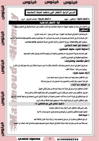 17
: ‫داخٍ١خ‬ ‫ؤخؽبس‬ٕٛ‫املٓاؾك‬–‫ايٝٗٛز‬: ‫خبسع١خ‬ ‫ؤخؽبس‬‫املؿطنني‬‫ؼايـ‬–ّٚ‫ايط‬
:١ًٝ‫ايزاخ‬ ‫األخطاص‬ : ‫أٚال‬
١ًٝ‫ايساخ‬١ٗ‫اؾب‬‫تؿهٝو‬‫اىل‬‫غعت‬‫اييت‬‫ا٭خطاض‬ٖٞ‫ٚايٝٗٛز‬‫املٓاؾني‬‫يف‬ٌ‫ٚتتُج‬١‫ايسٚي‬٢ً‫ع‬٤‫يًكها‬٤‫ا٭عسا‬‫َع‬‫ٚايتشايـ‬
-‫اـعضز‬٤‫ظعُا‬‫أسس‬)ًٍٛ‫غ‬ٔ‫ب‬‫اهلل‬‫عبس‬(٠‫اهلذط‬‫بعس‬١ٜٓ‫املس‬‫يف‬‫ايٓؿام‬٠‫ظاٖط‬ِ‫تعع‬
-‫بسض‬٠ٚ‫غع‬‫بعس‬ٙ‫أْكاض‬َٔ٘‫ٚفُٛع‬ّٖٛ٬‫اإلغ‬‫يف‬ٌ‫ٚزخ‬‫َؿطنا‬ٕ‫نا‬2‫بهعـ‬‫ؾعطٚا‬‫سٝح‬‫ٖـ‬ِٗ‫َهاْت‬‫ؾاعًٓٛا‬‫ٚؾكسٖا‬َِٗ٬‫اغ‬
‫ايهؿط‬‫ٚأبطٓٛا‬:‫ثٙذف‬ ‫ٚرٌه‬١‫ايسٚي‬‫يف‬‫ايؿنت‬٠‫ٚاثاض‬‫ا٫غتكطاض‬١‫ظععع‬‫إلغكاطٗا‬: ٍٝ٠ ‫ف١ّب‬ ‫ٚرزعخ‬
‫رفز١ذ‬ ‫ِذبٌٚخ‬:ٓ١ٍّ‫اٌّغ‬ ‫صفٛف‬
-َِٗٓٛ‫ايعؿ‬‫يطًب‬‫بكطٜـ‬ٍ‫ٚا٫تكا‬ِٜٗٓ‫ز‬‫اىل‬٠‫بايعٛز‬ٕٛ‫ٜطايب‬‫اسس‬ّٜٛ‫املػًُني‬١‫ٖعمي‬‫بعس‬‫شيو‬‫ظٗط‬
-ِٗ‫قاٚيت‬‫ٚا٫ْكاض‬ٜٔ‫املٗادط‬‫بني‬١‫يًٛقٝع‬
:‫ٚاالفزشاءاد‬ ‫اٌؾبئمبد‬ ‫ٔؾش‬
-‫اعطاض‬‫يف‬ٔ‫ايطع‬‫ططٜل‬ٔ‫ع‬‫املػًُني‬ٍ‫ْع‬‫ٚقس‬‫عٓٗا‬‫اهلل‬٢‫ضن‬١‫عا٥ؿ‬٠‫ايػٝس‬٢ً‫ع‬‫ٚاؾرتا٤ات‬‫ايؿا٥عات‬‫ْؿط‬‫َٚٓٗا‬ٕ‫ايكطا‬
٢‫ٚمس‬‫ٜرب٥ٗا‬)‫ا٫ؾو‬١‫سازث‬(‫شيو‬
:‫ظشاسا‬ ‫ِغجذ‬ ‫ثٕبء‬
-‫نطاض‬‫َػذس‬ٙٛ‫ٚامس‬ٍٛ‫ايطغ‬‫َػذس‬ٔ‫ع‬‫بعٝسا‬‫َػذس‬ٕٛ‫املٓاؾك‬٢ٓ‫ب‬
-‫َطنع‬‫املػذس‬‫ٖصا‬ٕ‫نا‬‫يًتآَط‬ٍٛ‫ايطغ‬‫ٚأَط‬‫املػًُني‬‫نس‬‫ٚايتشطٜض‬٘‫بإسطاق‬
-ًٍٛ‫غ‬ٔ‫ب‬‫عبساهلل‬٠‫ٚعٛز‬‫أسس‬٠ٚ‫غع‬‫يف‬ٍٛ‫ايطغ‬‫َع‬ٕٛ‫املٓاؾك‬ٍ‫ؽاش‬ٞ‫بجًج‬‫اؾٝـ‬
-ٍ‫قتا‬٢ً‫ع‬‫ايٓهري‬٢ٓ‫يب‬ٕٛ‫املٓاؾك‬‫ؼطٜض‬‫ايٓيب‬٘‫َع‬‫ٚاـطٚز‬ٍ‫ايكتا‬ِٗ‫مبؿاضنت‬‫شيو‬٢ً‫ع‬‫ٚايتؿذٝع‬
-٫‫ا‬٠ٚ‫غع‬‫يف‬‫املٓاؾكني‬‫تطادع‬‫س‬‫عاب‬5‫اىل‬٠‫ٚايعٛز‬‫اؿكاض‬٤‫أثٓا‬‫ٖـ‬‫تاضنني‬١ٜٓ‫املس‬‫ايٓيب‬٘‫ٚأقشاب‬‫املؿطنني‬‫ؼايـ‬١ٗ‫َٛاد‬‫يف‬
-ٛ‫تب‬٠ٚ‫غع‬‫اىل‬‫اـطٚز‬‫املٓاؾكني‬‫ضؾض‬‫ى‬١ٓ‫غ‬9ّٚ‫ايط‬٤‫يكا‬َٔ١‫كاؾ‬١ٖٝ‫ٚا‬‫عذر‬‫ٖـ‬
ًِ‫رمب‬ ‫و١ف‬ٟ‫إٌج‬ٓ١‫إٌّبفم‬ ‫ِك‬:
-‫ضؾض‬‫ايٓيب‬ٌ‫ٜكت‬ْ٘‫ا‬٘ٓ‫ع‬ٍ‫ٜكا‬٫٢‫ست‬‫املٓاؾكني‬ٌ‫قت‬٘‫أقشاب‬
-ِٖ‫ٚٚعس‬ِٖ‫نٝس‬َٔ‫ٚايتشصٜط‬‫املٓاؾكني‬‫ػُع‬‫تؿتٝت‬ٟ‫غع‬٠‫ا٫خط‬‫ٚعصاب‬‫ايسْٝا‬
‫ٌزٌه‬ ‫ٔز١جخ‬:
-ٍٛ‫ايطغ‬‫اىل‬‫ٚاعتصضٚا‬‫املٓاؾكني‬‫تطادع‬٘‫ٚأقشاب‬‫ْعيت‬ٕ‫ا‬‫بعس‬‫آٜات‬‫ناؾؿ‬ٕ‫ايكطا‬١ِ‫هل‬
-‫بعس‬ّ‫ايعا‬‫يف‬‫ٚشيو‬‫نعٝـ‬ِٖ‫سهٛض‬‫ٚاقبح‬١ٜٓ‫املس‬‫يف‬‫ايٓؿام‬‫سطنت‬‫تطادعت‬ًٍٛ‫غ‬ٔ‫ب‬‫اهلل‬‫عبس‬٠‫ٚؾا‬٠‫اهلذط‬َٔ‫ايعاؾط‬
 