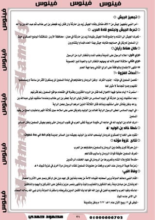 21
‫اٌج١ؼ‬ ‫رجٙ١ض‬
-‫أَط‬‫ايٓيب‬َٔ‫دٝـ‬‫بتذٗٝع‬3‫طايب‬٢‫اب‬ٔ‫ب‬‫ؾذعؿط‬‫ظٜس‬ٌ‫قت‬ٕ‫ٚا‬١‫ساضث‬ٔ‫ب‬‫ظٜس‬‫اؾٝـ‬‫ٚقاز‬ٌ‫َكات‬‫ا٫ف‬ِ‫ث‬ٔ‫ب‬‫اهلل‬‫عبس‬٘‫ضٚاس‬
‫اٌذشة‬ ‫لبدح‬ ‫ٚاعزّك‬ ‫اٌج١ؼ‬ ‫رذشن‬
-ٛ‫اي‬١‫ملٓاقؿ‬)ٕ‫ا٭ضز‬١‫قاؾع‬(ٕ‫َعا‬‫يف‬١‫ساضث‬ٔ‫ب‬‫ظٜس‬٠‫بكٝاز‬‫اؾٝـ‬٠‫قاز‬‫ٚادتُع‬ّ‫ايؿا‬‫اىل‬‫اؾٝـ‬‫ؼطى‬‫ن‬‫ع‬ٟ‫ايعػهط‬‫سٝح‬
‫ايعسز‬‫بٗصا‬‫دٝـ‬ً٘‫َكاب‬ِٗ‫سػاب‬‫يف‬ٔ‫ٜه‬‫مل‬‫املػًُني‬ٕ‫ا‬‫ؾبسأٚا‬ٕٚ‫ٜتؿاٚض‬
ْ‫سؤ٠ب‬ ‫ٕ٘بن‬ ْ‫وب‬
-ٞ‫اٌشا‬:‫األٚي‬‫ٚطًب‬١ٜٓ‫املس‬٢ً‫ع‬ٍٛ‫ايطغ‬ّ٬‫اع‬‫ٚاْتعاض‬‫املسز‬ٍٛ‫ايطغ‬َٔ‫ايطز‬
-ٞ‫اٌشا‬ٟٔ‫اٌضب‬:ٚ‫ايعس‬٠‫َ٬قا‬ْ٘‫٭‬١‫احملػٛب‬‫غري‬٠‫ٚايعٛز‬‫ايطز‬‫اْتعاض‬ًِٗٗ‫مي‬‫مل‬
٢ً‫ع‬١‫باملٛاؾك‬‫ا٫دتُاع‬٢ٗ‫اْت‬ٟ‫ايطا‬ْٞ‫ايجا‬ٚ‫ايعس‬١ٗ‫َٚٛاد‬
‫اٌغضٚح‬ ‫ؤدذاس‬
-ٔ‫ٚظ‬)‫ايهطى‬‫دٓٛب‬(٘‫َ٪ت‬‫يف‬‫املػًُني‬ٔ‫ؼك‬‫ٜػتػًُٛا‬ٚ‫ا‬١‫غاع‬َٔ‫أنجط‬‫ٜػتػطم‬ٔ‫ي‬‫املػًُني‬٠‫إباز‬‫يف‬ِٖ٩‫ٚسًؿا‬ٕ‫ايطَٚا‬
‫هلا‬ٌٝ‫َج‬٫١‫ؾذاع‬‫ٚدسٚا‬ِٗٓ‫يه‬
-‫اغتُطت‬7٫‫ا‬‫ؾٝٗا‬‫عاْٛا‬ّ‫أٜا‬ِٖٗ‫نجطت‬ِ‫ضغ‬‫املػًُني‬‫َٛاقع‬ّ‫اقتشا‬‫يف‬٫ٛ‫ٚؾؿ‬ٕٚ‫ايهجري‬ّٚ‫ايط‬ٌَٔ‫قت‬‫نُا‬ٍ‫ٛا‬
-‫ايػازؽ‬ّٛٝ‫اي‬‫يف‬١‫ساضث‬ٔ‫ب‬‫ظٜس‬‫اغتؿٗاز‬‫بعس‬‫عبساهلل‬‫تٛىل‬‫اغتؿٗس‬‫ٚعٓسَا‬‫طايب‬٢‫اب‬ٔ‫ب‬‫دعؿط‬١ٜ‫ايطا‬‫تٛىل‬ٍ‫ايكتا‬َٔٔ‫ب‬
٘‫ضٚس‬ٌ‫قت‬‫ٚبصيو‬‫اغتؿٗس‬٢‫ست‬ٌ‫ٜكات‬ٌ‫ٚظ‬١‫ايج٬ث‬١ٜ‫ايطا‬ٌُ‫ع‬ٍٛ‫ايطغ‬ِٖ‫اَط‬ٜٔ‫ايص‬
-َ٬‫اغ‬٢ً‫ع‬٢‫َه‬ٔ‫ٜه‬‫ٚمل‬‫ايٛيٝس‬ٔ‫ب‬‫ـايس‬١ٜ‫ايطا‬ٍٛ‫ايطغ‬٢‫اعط‬‫ايػازؽ‬ّٛٝ‫اي‬‫يف‬٘٣ٛ‫غ‬١‫ث٬ث‬‫اؾٗط‬ٙ‫باعتباض‬‫ٜكٛز‬َٔ‫اقًح‬
‫املػًُني‬
-‫خػا٥ط‬ٌ‫باق‬‫املػًُني‬‫ظٝـ‬ٛ‫ٜٓذ‬٢‫ست‬ٕ‫ايطَٚا‬‫قًٛب‬‫يف‬‫ايعطب‬٢‫تًك‬١ٝ‫سطب‬٠‫َهٝس‬‫اىل‬٘‫ساد‬‫يف‬ْ٘‫ا‬‫ايٛيٝس‬ٔ‫ب‬‫خايس‬‫ازضى‬
‫خبٌذ‬ ‫خؽخ‬‫اٌٌٛ١ذ‬ ٓ‫ث‬
-‫اـساع‬٢ً‫ع‬ّٛ‫تك‬ٟ‫ايعػهط‬٠‫دسٜس‬‫خػا٥ط‬ٕٚ‫ز‬٘‫ظٝؿ‬‫ايٛيٝس‬ٔ‫ب‬‫خايس‬‫يٝٓػشب‬ٕ‫يًطَٚا‬‫رٌه‬ ُ‫ٚر‬:‫خؽٛاد‬ ‫لذح‬ ٟ‫ف‬
ٗ‫ِار‬ ‫غضٚح‬ ‫ٔزبئظ‬
-‫ايعطب‬َِٖٔ٩‫ٚسًؿا‬‫ٚاملػًُني‬ٕ‫ايطَٚا‬‫بني‬‫ٚقعت‬٣‫نرب‬١‫َعطن‬ٍٚ‫ا‬
-‫امل‬‫تعطف‬‫ػ‬‫ايطَٚا‬‫قٛات‬١‫سكٝك‬‫ًُني‬ِٕ‫قتاهل‬‫ٚأغايٝب‬
-َ‫َكس‬١‫يؿت‬‫ح‬ٜٔ‫ايطاؾس‬٤‫اـًؿا‬‫عٗس‬‫يف‬ٕ‫ايطَٚا‬َٔ‫ٚؼطٜطٖا‬ّ‫ايؿا‬‫ب٬ز‬
-َٔ‫ٚضؾعت‬‫ايعطب‬‫عٓس‬ٕ‫ايطَٚا‬١‫ٖٝب‬١‫ظععع‬‫تبٛى‬٠ٚ‫غع‬‫يف‬٣‫أخط‬٠‫َط‬ٕ‫ايطَٚا‬٤‫يًكا‬‫املػًُني‬‫َعٜٓٛات‬9‫ٖـ‬
‫ٚفبح‬ٟ‫إٌج‬:
-ّ‫اقا‬‫ايٓيب‬‫ٚاؿكاض‬٣‫ا٭ش‬٢ً‫ع‬‫ٚقرب‬ًٌ‫ن‬ٚ‫ا‬ًٌَٕٚ‫ز‬‫دٗس‬ٌ‫ن‬ٌٝ‫بتصي‬ٙ‫بعس‬َٔ١َ٫‫ا‬ٙ‫يكٝاز‬٘‫أقشاب‬٢‫ٚضب‬١‫ايسٚي‬ِ٥‫زعا‬
-‫ععٜع‬‫بٓكط‬٢ٗ‫ٚاْت‬‫ٚاملٛت‬‫ٚايتعصٜب‬ٌٝ‫ايتٓه‬ِ‫ضغ‬١ٜٓ‫ز‬٨‫َباز‬ٔ‫ع‬ٍ‫ٜتٓاظ‬‫مل‬‫ٚاملٓاؾكني‬‫ٚايٝٗٛز‬‫املؿطنني‬٢ً‫ع‬‫ٚمتهني‬
-ٌُ‫انت‬‫ٚملا‬‫اؾٛادا‬‫اهلل‬ٜٔ‫ز‬‫يف‬ًٕٛ‫ٜسخ‬ِ‫ٚايعذ‬‫ايعطب‬‫ٚؾٛز‬٘‫دا٤ت‬‫ا‬‫ٚاغتكطت‬٘‫ٚؾطٜعت‬ٜٔ‫يس‬١‫ايسٚي‬ٚ‫أ‬٣‫ز‬‫ْيب‬٤‫ايػُا‬٘‫ضغاي‬‫اهلل‬
‫ا٫ض‬‫اىل‬ٙ٤‫دا‬‫املٛت‬
-‫يف‬٢‫تٛؾ‬12ٍٚ‫ا٭‬‫ضبٝع‬ّ‫عا‬11‫ٖـ‬632١ٜٓ‫باملس‬ٔ‫ٚزؾ‬ّ
 