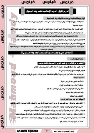 22
-‫٫ختٝاض‬ٙ‫غاعس‬٢ٓ‫ب‬٘‫بجكٝؿ‬٘‫ْؿػ‬ّٛٝ‫اي‬‫يف‬‫ا٭ْكاض‬‫ادتُع‬ٍٛ‫ايطغ‬٠‫ٚؾا‬‫بعس‬َٔ‫بعس‬‫املػًُني‬‫اَط‬‫ٜتٛىل‬‫ايٓيب‬٢ً‫ع‬‫سؿاظ‬
١َٝ٬‫اإلغ‬١‫ايسٚي‬
-ِٗٝ‫اي‬‫اْهُٛا‬ِٗ‫ادتُاع‬‫بٓبأ‬‫عُٓٗا‬‫اهلل‬٢‫ضن‬‫ٚعُط‬‫بهط‬ٛ‫أب‬ًِ‫ع‬‫ٚعٓسَا‬)‫اـعضز‬ِٝ‫ظع‬(٠‫عباز‬ٔ‫ب‬‫غعس‬ٍٛ‫س‬‫املػًُني‬‫ايتـ‬
‫بعض‬ِٗٝ‫اي‬ِ‫ٚاْه‬ٜٔ‫املٗادط‬‫اؾطاح‬ٔ‫ب‬‫عاَط‬٠‫عبٝس‬ٛ‫أب‬َِٗٓٚ‫اهلل‬ٍٛ‫ضغ‬‫ىًـ‬ٌ‫ضد‬٢ً‫ع‬‫يٝذتُعٛا‬
‫فا‬ ٍٛ‫انغشف‬ ٍٛ‫ت‬ ‫انًشأساخ‬ ‫داسخ‬‫ذفك‬٘‫انشأ‬‫نش‬ ّ‫خهٛف‬ ‫انصذٚك‬ ‫تكش‬ ٗ‫ات‬ ٗ‫ػه‬ ّٛ‫ف‬‫س‬‫اهلل‬ ‫ٕل‬
‫سسخ‬ٍٚ‫ا‬١‫ايػكٝؿ‬ٌٖ‫أ‬١‫بٝع‬‫ناْت‬ٞ‫تاضى‬٘ٓ‫ع‬‫تٛيس‬ّ‫ْعا‬ّ‫قٝا‬١‫اـ٬ؾ‬٢ٖٚ١َٝ٬‫اإلغ‬‫عطؾت‬‫َا‬‫بالبيعة‬‫اخلاصة‬
٢ٖٚ‫بهط‬ٛ‫أب‬ٍٛ‫ايطغ‬‫مبػذس‬١ٜٓ‫املس‬‫يف‬‫املػًُني‬١‫ناؾ‬‫باٜع‬‫عطؾت‬‫َا‬‫العامة‬ ‫بالبيعة‬
ًٍٛ‫نهًسه‬ ‫خهٛفح‬ ‫اصثخ‬‫انذٔنح‬ ّٛ‫ػه‬ ‫ذسٛش‬ ٖ‫انز‬ ‫انًُٓح‬ ‫يٕضذا‬ ‫فٛٓى‬ ‫ٔخغة‬ ‫انًُثش‬ ٗ‫ػه‬ ‫ٔصؼذ‬ ًٍٛ‫تانًسه‬ ‫تكش‬ ٕ‫أت‬ ‫اخرًغ‬
ِ‫ػٓذ‬ ٙ‫ف‬ ‫اإلساليٛح‬
١‫ايزٚي‬ ‫ٚاجٗت‬ ‫اييت‬ ‫املداطض‬١َٝ‫اإلعال‬٠‫ٚفا‬ ‫بعز‬ٍٛ‫ايضع‬
‫اْتؾضت‬٠‫ايضر‬ ١‫حضن‬:ٕ‫ْٛعا‬ ‫ٚناْت‬ ١ٝ‫ايعضب‬ ٠‫اجلظٜض‬ ٘‫ؽب‬ ‫يف‬
‫بعد‬ ‫كفروا‬ ‫قوم‬‫اسالمهم‬١‫طًٝش‬:ٌ‫َج‬ٟ‫ا٭غس‬‫ايعٓػ‬‫ٚا٭غٛز‬ٞ١ًُٝ‫َٚػ‬‫ايهصاب‬
‫مسلمني‬ ‫ظلوا‬ ‫قوم‬٠‫ايعنا‬‫َٓعٛا‬ِٗٓ‫ٚيه‬
-٠‫املٓٛض‬١ٜٓ‫املس‬ٔ‫ع‬٠‫بعٝس‬‫ناْت‬‫اييت‬‫ايبكاع‬‫ا٫ضتساز‬‫أقاب‬‫ؾكس‬‫ٚايطا٥ـ‬١‫َٚه‬١ٜٓ‫املس‬ٕ‫غها‬٣ٛ‫غ‬١ٓ‫ايؿت‬ٙ‫ٖص‬ًَِٔ‫ٜػ‬‫مل‬

-‫اهلل‬ٍٛ‫بطغ‬‫ا٫ضتباط‬١‫ايسٚي‬‫ضاؽ‬٢ً‫ع‬
-ٕ‫ايكطا‬‫ْكٛم‬ِٗ‫ؾ‬ّ‫ٚعس‬ٕ‫ا٫ميا‬‫نعـ‬
-ّ٬‫اإلغ‬‫تهايٝـ‬َٔ‫اهلطٚب‬‫يف‬١‫ٚايطغب‬١ًٖٝ‫اؾا‬‫اىل‬‫اؿٓني‬
-ّ٬‫يإلغ‬١ٝ‫اـاضد‬٣ٛ‫ايك‬‫نٝس‬
-١َ‫ايععا‬٢ً‫ع‬‫ايتٓاؾؼ‬

ٕ‫ا‬َِٔ‫ايطغ‬٢ً‫ع‬ِٗ‫قاضبت‬‫ٚقطض‬‫ساظَا‬‫َٛقـ‬‫اؽص‬ِٗ‫ٜٚتأيؿ‬ِٗ‫ٜرتن‬ٕ‫بأ‬ً٘ٝ‫ع‬‫أؾاضٚا‬‫اـطاب‬ٔ‫ب‬‫عُط‬ٌ‫َج‬١‫ايكشاب‬‫بعض‬
‫ٚضؾض‬‫ايكسٜل‬‫بهط‬ٛ‫أب‬‫ؾاَتٓع‬ٕٛ‫ٜعن‬‫شيو‬‫بعس‬ِٗ‫ؾ‬ِٗ‫قًٛب‬َٕٔ‫ا٫ميا‬ٔ‫ٜتُه‬٢‫ست‬
٠‫عس‬‫بهط‬ٛ‫أب‬ٌ‫اضغ‬ٜٔ‫املطتس‬١‫قاضب‬٢ً‫ع‬‫ا٫َط‬‫اغتكط‬ٕ‫ا‬‫بعس‬‫ايط‬١‫قشاب‬٠‫بكٝاز‬‫دٝٛف‬‫غ‬‫حملاضب‬ٍِٛٗ‫ت‬
ٟ‫ش‬(١‫َٓطك‬َٔ‫اؽص‬١‫ايكك‬ِٗ‫حملاضبت‬ِٗٗ‫تٛد‬ٕ‫نا‬‫َٚٓٗا‬‫ٚقازتٗا‬١َٝ٬‫اإلغ‬‫اؾٝٛف‬٠‫يكٝاز‬‫َكطا‬١ٜٓ‫املس‬‫خاضز‬)
‫اؾٝـ‬ِٝ‫بتكػ‬ّ‫قا‬َٞ٬‫اإلغ‬ٌ‫ٚدع‬‫اَري‬٤‫يٛا‬ٌ‫ن‬٢ً‫ع‬ٌ‫ٚدع‬٤‫يٛا‬‫عؿط‬‫اسس‬‫اىل‬٠‫ايكٝاز‬‫عؿ‬‫ا٫سس‬١ٜٛ‫ا٫ي‬ٙ‫هلص‬١َ‫ايعا‬‫ط‬
‫خريا‬‫اغتبؿط‬٣‫ايص‬ٖٛٚ‫ايٛيٝس‬ٔ‫ب‬‫ـايس‬
:ٍٚ‫األ‬ ‫ايزصؼ‬١‫ايزٚي‬ٍٛ‫ايضع‬ ٠‫ٚفا‬ ‫عكب‬ ١َٝ‫اإلعال‬
١َٝ‫االعال‬ ١‫ايزٚي‬ ِ٥‫رعا‬ ٤‫ٚإصعا‬ ١‫ايغكٝف‬ ١‫بٝع‬ : ‫أٚال‬
‫ثاْٝا‬‫حضٚب‬٠‫ايضر‬
 