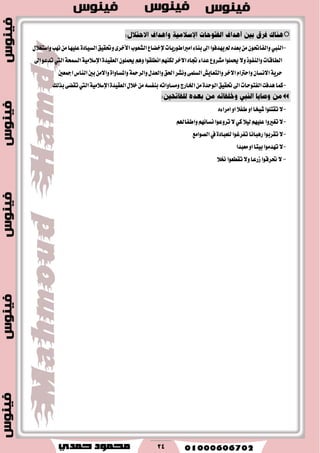 24

-‫ايٓيب‬‫اَرباطٛضٜات‬٤‫بٓا‬‫اىل‬‫ٜٗسؾٛا‬‫مل‬ٙ‫بعس‬َٕٔٛ‫ٚايؿاؼ‬‫إلخهاع‬‫اي‬‫ٚؼكٝل‬٣‫ا٭خط‬‫ايؿعٛب‬‫ػ‬ٍ٬‫ٚاغتػ‬‫ْٗب‬َٔ‫عًٝٗا‬٠‫ٝاز‬
‫اىل‬ٛ‫تسع‬‫اييت‬١‫ايػُش‬١َٝ٬‫اإلغ‬٠‫ايعكٝس‬ًُٕٛ‫و‬ِٖٚ‫اْطًكٛا‬ِٗٓ‫يه‬‫ا٫خط‬ٙ‫ػا‬٤‫عسا‬‫َؿطٚع‬‫وًُٛا‬٫ٚ‫ٚايٓؿٛش‬‫ايطاقات‬
١‫ٚايطمح‬ٍ‫ٚايعس‬‫اؿل‬‫ْٚؿط‬٢ًُ‫ايػ‬‫ٚايتعاٜـ‬‫ا٫خط‬ّ‫ٚاسرتا‬ٕ‫ا٫ْػا‬١ٜ‫سط‬٠‫ٚاملػاٚا‬‫امجعني‬‫ايٓاؽ‬‫بني‬َٔ٫‫ٚا‬
-‫ؼكٝل‬‫اىل‬‫ايؿتٛسات‬‫ٖسؾت‬‫نُا‬‫اي‬٠‫ٛسس‬‫بصيو‬٢‫تكه‬‫اييت‬١َٝ٬‫اإلغ‬٠‫ايعكٝس‬ٍ٬‫خ‬َٔ٘‫بٓؿػ‬٘‫َٚػاٚات‬‫اـاضز‬َٔ

-ٙ٤‫اَطا‬ٚ‫ا‬٬‫طؿ‬ٚ‫ا‬‫ؾٝدا‬‫تكتًٛا‬٫
-٬ٝ‫ي‬ًِٗٝ‫ع‬‫تػريٚا‬٫ٞ‫ن‬ِ‫ٚاطؿاهل‬ِٗ٥‫ْػا‬‫تطٚعٛا‬٫
-‫تكطبٛا‬٫‫ايكٛاَع‬‫يف‬٠‫يًعباز‬‫تؿطغٛا‬‫ضٖباْا‬
-‫تٗسَٛا‬٫‫َعبسا‬ٚ‫ا‬‫بٝتا‬
-٬‫ن‬‫تكطعٛا‬٫ٚ‫ظضعا‬‫ؼطقٛا‬٫
 