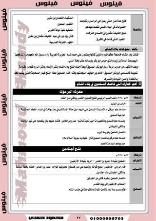 27
‫ْتا٥جٗا‬
-‫ؾتح‬٠‫عس‬ٕ‫َس‬‫ســيت‬ٌ‫ٚق‬ٞ‫اي‬ٕ‫خطاغا‬‫ٚتتابعت‬
‫ايؿتٛسات‬‫يف‬‫ايب٬ز‬‫ايـــيت‬‫ْكهت‬ِٖ‫عٗس‬
-‫لح‬١‫اـًٝؿ‬ٕ‫عجُا‬‫يف‬ٟ‫ايتكس‬‫ؿطنات‬
‫ايتُطز‬‫ايــيت‬‫قاَت‬‫يف‬‫املؿطم‬.
-‫اغتؿٗاز‬ٕ‫ايٓعُا‬ٔ‫ب‬ٕ‫َكط‬
-‫اْتكاض‬‫املػًُني‬
-ِٝ‫ؼط‬‫ْؿٛش‬١‫زٚي‬‫ايؿطؽ‬
-ٌ‫قت‬‫ٜعزدطز‬‫يف‬‫عٗس‬١‫اـًٝؿ‬ٕ‫عجُا‬ٔ‫ب‬ٕ‫عؿا‬
-٤‫اْتٗا‬١‫ايسٚي‬١ٝ‫ايؿاضغ‬
-‫ناْت‬‫ب٬ز‬ّ‫ايؿا‬١‫خانع‬ِ‫ؿه‬ّٚ‫ايط‬ٜٔ‫ايص‬‫ناْٛا‬ٕٚ‫ٜعتس‬ًٞ‫ع‬‫سسٚز‬٘‫ؾب‬٠‫اؾعٜط‬١ٝ‫ايعطب‬‫ٚأضاز‬ٍٛ‫ضغ‬‫اهلل‬ِٗ‫َٓع‬َٔ‫شيو‬‫ؾذٗع‬
ِٗٝ‫إي‬‫بعح‬١َ‫أغا‬ٔ‫ب‬‫ظٜس‬ٟ‫ٚايص‬‫سطم‬ٛ‫اب‬‫بهط‬٘‫بإضغاي‬‫عكب‬٠‫ٚؾا‬‫ايٓيب‬.
-‫ٚبعس‬٤‫ا٫ْتٗا‬َٔ‫سطٚب‬٠‫ايطز‬ٌ‫أضغ‬ٛ‫أب‬‫بهط‬‫ايكسٜل‬١‫أضبع‬‫أدٓاز‬‫يؿتح‬‫ب٬ز‬ّ‫ايؿا‬‫ْٚؿط‬ّ٬‫اإلغ‬ٔ‫ٚيه‬ّٚ‫ايط‬‫قاَٚٛا‬١َٚ‫َكا‬
٠‫ؾسٜس‬ٞ‫ؾاغتسع‬ٛ‫أب‬‫بهط‬‫ايكسٜل‬"‫خايس‬ٔ‫ب‬‫ايٛيٝس‬"ِٗ‫يٓذست‬‫ٚقس‬‫اختاض‬‫ايكسٜل‬‫هلصا‬‫ايؿتح‬‫نباض‬١‫ايكشاب‬ٜٔ‫ايص‬‫ٜؿٗس‬ِ‫هل‬
٠٤‫بايهؿا‬ٔ‫ٚسػ‬٠‫ايكٝاز‬‫ٚايتكطف‬.
ِٖ‫أ‬‫املعاصى‬‫اييت‬‫خاضٗا‬ًُٕٛ‫املغ‬‫يف‬‫بالر‬ّ‫ايؾا‬:
١‫َعضن‬‫ايريَٛى‬
‫تاصخيٗا‬13‫ٖـ‬/634‫تعس‬ّ‫ايػبب‬ٞ‫ايط٥ٝػ‬‫يؿتح‬‫املػًُني‬‫ايكسؽ‬ٞ‫ٚباق‬ٕ‫َس‬ّ‫ايؿا‬
‫ايكا٥ز‬-‫خايس‬ٔ‫ب‬‫ايٛيٝس‬
‫األعباب‬
-‫عٓسَا‬ًِ‫ع‬"ٌ‫ٖطق‬"‫باْتكاضات‬‫املػًُني‬ًٞ‫ع‬ّٚ‫ايط‬ًٔ‫أع‬١‫ساي‬‫ا٫غتٓؿاض‬‫يف‬ٙ‫ب٬ز‬‫ٚأخص‬‫يف‬‫اعساز‬‫اـطط‬١ٜ‫ايعػهط‬
١ٗ‫ملٛاد‬‫املػًُني‬
‫ٚعٓسَا‬ًِ‫ع‬‫املػًُني‬‫بايتذٗٝعات‬١ٝ‫ايبٝعْط‬‫ناتبٛا‬"ٚ‫عُط‬ٔ‫ب‬‫ايعام‬"‫ؾأؾاض‬ًِٗٝ‫ع‬ٕ‫بأ‬‫ٜتذُعٛا‬ًٞ‫ع‬‫ْٗط‬‫ايريَٛى‬
ٞ‫ٚايتك‬ٕ‫ايؿطٜكا‬.
‫ايٓتا٥ج‬
-‫اْتكاض‬‫املػًُني‬١‫ٖٚعمي‬ّٚ‫ايط‬
-‫عٓسَا‬ًِ‫ع‬ٌ‫ٖطق‬‫باْتكاض‬‫املػًُني‬ٍ‫قا‬"‫عًٝو‬‫ٜا‬١ٜ‫غٛض‬ّ٬‫ايػ‬ّ٬‫غ‬
‫َٛزع‬ِ‫ْٚع‬‫ايبًس‬‫ٖصا‬ٚ‫يًعس‬"
‫فتح‬ٜٔ‫أجٓار‬
‫تاصخيٗا‬13‫ٖـ‬/634ّ
‫االطضاف‬-‫املػًُني‬٠‫بكٝاز‬"ٚ‫عُط‬ٔ‫ب‬‫ايعام‬×"ّٚ‫ايط‬٠‫بكٝاز‬"ٕٛ‫ا٭ضطب‬"
‫األعباب‬
-ّ‫قا‬َٞٚ‫ايط‬"ٕٛ‫ا٭ضطب‬"‫ظُع‬٘‫قٛات‬ِٗ‫ٚٚظع‬ًٞ‫ع‬ٕ‫َس‬‫ؾًػطني‬٘‫ؾٛاد‬ ‫ؿُاٜتٗا‬"ٚ‫عُط‬ٔ‫ب‬‫ايعام‬"٘‫خطت‬١‫غط‬١ً‫مماث‬
ٞ‫ٚايتك‬ٕ‫ايططؾا‬‫عٓس‬ٜٔ‫أدٓاز‬
‫ايٓتا٥ج‬
-‫اْتكاض‬‫املػًُني‬‫ٚغكٛط‬ًٞ‫قت‬َٔ‫ايططؾني‬
-‫اْػشاب‬ٕٛ‫ا٭ضطب‬ٞ‫اي‬‫بٝت‬‫املكسؽ‬
-‫ؾتح‬ٚ‫عُط‬٠‫عس‬‫ب٬ز‬‫يتأَني‬‫ايكٛات‬‫ٚايؿتٛسات‬‫يف‬‫دٓٛب‬ّ‫ايؿا‬
‫ثا‬‫يج‬‫ا‬:ّ‫ايؾا‬ ‫بالر‬ ‫فتٛحات‬
 