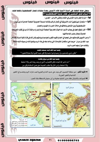 31
ًُٝ‫املغ‬ ٌ‫فؾ‬ ‫أعباب‬‫ـ‬١ٝٓٝ‫ايكغطٓط‬ ١ٜٓ‫َز‬ ‫حصاص‬ ‫يف‬ ٔ
: ً‫ال‬ٚ‫ؤ‬-)ٟ‫اؾسض‬(‫ا٭َطاض‬ٞ‫ٚتؿؿ‬٤‫ايؿتا‬‫يف‬‫ايكاضم‬‫ٚايربز‬‫املطط‬٠‫غعاض‬
: ً‫ب‬١ٔ‫صب‬-٤‫َٝٓا‬‫بني‬‫َا‬٠‫اؿادع‬١ُ‫ايهد‬١ٜ‫اؿسٜس‬١ً‫ايػًػ‬‫ٚنصيو‬‫املطانب‬ٍ‫إؾعا‬‫يف‬١ٝ‫اإلغطٜك‬‫ايٓاض‬‫ايبٝعْطٝني‬ٍ‫اغتعُا‬
‫ايكػ‬‫باؿكاض‬‫ايتٗسٜس‬ٚ‫أ‬‫اؿطب‬‫سا٫ت‬‫يف‬‫بإغ٬قٗا‬٧‫ايؿاط‬‫ٚبني‬١ٝٓٝ‫طٓط‬
: ً‫ب‬‫صبٌض‬-‫ايتشطنات‬‫نؿـ‬‫يف‬‫زٚض‬‫شات‬١‫َطاقب‬‫بأبطاز‬٠‫املعٚز‬١ُ‫ايهد‬١ٝ‫ٚاـاضد‬١ًٝ‫ايساخ‬‫ا٭غٛاض‬‫ظاْب‬‫اؾػطايف‬‫املٛقع‬ٕ‫نا‬
‫عٓكط‬ٍ‫ٚإبطا‬١ٜ‫املعاز‬٠‫املؿادأ‬.‫ؾٝٗا‬
"ٕ‫نا‬‫ٚقس‬١‫ايسٚي‬٠ٛ‫ق‬‫ؾرتات‬‫يف‬‫شيو‬ٕ‫ٚنا‬ِٗ‫يػٝازت‬ِ‫ٚايعٛاق‬‫ايجػٛض‬ًِٝ‫إق‬‫اخهاع‬‫يف‬‫لشٛا‬٢‫ست‬ِٗ‫ؾتٛسات‬َٕٜٛٛ‫ا٭‬ٌ‫ٚاق‬
‫ايؿتٛسات‬ٍ‫اغتهُا‬ًٞ‫ع‬‫سطٜكا‬"ٕ‫َطٚا‬ٔ‫ب‬‫املًو‬ ‫عبس‬‫اييت‬١ًُ‫َػ‬٘ٓ‫٫ب‬٘‫ٚقٝت‬َٔ‫شيو‬‫ٜٚتهح‬ّٚ‫ايط‬‫ب٬ز‬‫يف‬٘‫غًؿ‬‫بسأٖا‬
‫أضغًُٗا‬‫سني‬ٙ‫ٚيكا٥س‬.ّٚ‫ايط‬‫ؿطب‬
‫باجلٓز‬ ١ًُ‫َغ‬ ٘ٓ‫الب‬ ‫املًو‬ ‫عبز‬ ١ٝ‫ٚص‬
"‫ٞسىعا‬‫مسخاال‬‫وال‬‫٦ٟغوا‬‫ٖىُضا‬ً٨‫ج‬‫وال‬ ‫خلُما‬‫وؤمحرا‬ ‫عخمُا‬ ‫ا‬‫ع‬‫با‬ ‫باإلاؿلمحن‬ ‫بني‬‫ًا‬ ً٨ٞ "
١ٝ‫ٚص‬‫عبز‬‫املًو‬ٔ‫ب‬ٕ‫َضٚا‬ٙ‫يكا٥ز‬
"‫اهذ‬‫جاحغ‬‫هللا‬ٍ‫لٗباص‬ً٨ٞ‫٧اإلاًاعب‬‫الظي‬‫بن‬‫وحض‬‫عبدا‬‫جاحغ‬‫وبال‬ٟٔ‫اخخ‬
‫وبال‬ٟٔ‫اخخ‬‫بغؤؽ‬٫‫اإلاا‬‫وال‬‫جُلب‬‫الٛىُمت‬‫ختى‬‫جدغػ‬‫الؿالمت‬ً٦‫و‬ً‫م‬
‫استٝايو‬ًٞ‫ع‬‫عسٚى‬‫أؾس‬‫سصضْا‬ٍَٔ‫استٝا‬‫عسٚى‬‫عًٝو‬"
ًِٝ‫إق‬‫ايجػٛض‬:‫َى‬‫مىُ٣ت‬‫ن‬‫الخهى‬‫التى‬‫بىِذ‬‫ٖلي‬‫خضوص‬‫الكام‬‫والجؼٍغة‬‫لهض‬‫اث‬‫ع‬‫ٚا‬‫الغوم‬‫وجى٣ؿم‬‫بلي‬‫الثٛىع‬
‫الكامُت‬‫والثٛىع‬‫الجؼعٍت‬.
٠‫الهىاث‬‫والكىاحي‬‫هٓام‬‫خغبي‬ٍ‫ؤوكائ‬‫مٗاوٍت‬ً‫ب‬‫ؤبي‬‫ؾُٟان‬ٕ‫الؾخُال‬‫بالص‬‫الٗضو‬.
 