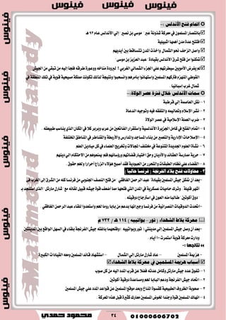 34
: ‫األْزيػ‬ ‫فتح‬ ّ‫امتا‬-
ّ‫عا‬‫ا٭ْسيؼ‬ٞ‫إي‬"‫ْكري‬ٔ‫ب‬ٞ‫َٛغ‬ "‫عرب‬١ْٚ‫ؾص‬١‫َعطن‬‫يف‬ًُٕٛ‫املػ‬‫باْتكاض‬93‫ٖـ‬
‫اؾتتح‬٠‫عس‬ٕ‫َس‬‫أُٖٗا‬١ًٝٝ‫اؾب‬
ٍ‫ايؿُا‬ٛ‫م‬‫ايعسـ‬ٌ‫ٚاق‬ِٜٗ‫أٜس‬‫بني‬‫تتػاقط‬ٕ‫املس‬‫ٚاخصت‬
٠‫بكٝاز‬‫ا٭ْسيؼ‬‫ؾطم‬‫ؾتح‬َٔ‫متهٓٛا‬‫عبس‬"ٔ‫ب‬‫ايععٜع‬"٢‫َٛغ‬
٤‫اؾع‬ًٞ‫ع‬ِٗ‫غٝططت‬‫ا٭َٜٛني‬‫ٜؿطض‬‫مل‬ٞ‫ايؿُاي‬‫؟‬ٞ‫ايػطب‬‫اؾٝـ‬َٔٞ‫تبك‬َٔ٘ٝ‫إي‬‫ؾًذأ‬٘‫ططق‬٠‫ٚٚعٛض‬٘‫َٓاخ‬٠‫يربٚز‬
ٞ‫ايكٛط‬‫يف‬١‫املٓطك‬‫تًو‬‫يف‬١ٜٛ‫ق‬١ٝ‫َػٝش‬١‫ممًه‬‫تهْٛت‬‫يصيو‬١‫ْٚتٝذ‬‫ٚاْػشبٛا‬ِٖ‫بأَط‬‫ٚاغتٗاْٛا‬‫املػًُني‬ِٗ‫ؾرتن‬ّ‫املٓٗع‬
‫غطب‬ٍ‫مشا‬‫إغباْٝا‬.
‫عصض‬ ٠‫فرت‬ ٍ‫ـال‬‫خ‬ ‫األْزيػ‬ ‫مسات‬:٠‫ايٛال‬-
1–١‫قططب‬ٞ‫إي‬١ُ‫ايعاق‬ٌ‫ْك‬
2–٠‫ايسعا‬٘ٝ‫ٚتٛد‬٘ٝ‫ؾ‬٘‫ٚايتؿك‬ُ٘ٝ‫ٚتعاي‬ّ٬‫اإلغ‬‫ْؿط‬
3–٠٫ٛ‫اي‬‫عكط‬‫يف‬١َٝ٬‫اإلغ‬١ًُ‫ايع‬‫نطب‬
4–.٘‫طبٝعت‬‫ٜٓاغب‬ٟ‫ايص‬ٕ‫املها‬‫يف‬٬‫ن‬‫ٚبطبط‬‫عطب‬َٔ‫ايؿاؼني‬‫ٚاغتكطاض‬١ٝ‫ا٭ْسيػ‬٠‫اؾعٜط‬ٌَ‫نا‬‫يف‬‫ايؿتح‬ّ‫امتا‬
5–‫اإلق٬سات‬١ٜ‫اإلزاض‬ُ‫ٚايتع‬١‫املدتًؿ‬‫املٓاطل‬‫يف‬‫ٚايكٓاطط‬١‫ٚا٭ضبط‬‫ٚاملساضؽ‬‫املػادس‬٤‫بٓا‬َٔ‫ري‬
6–ًِ‫ايع‬ٜٔ‫َٝاز‬ٌ‫ن‬‫يف‬٤‫ايعًُا‬‫ٚؽطٜر‬‫اجملا٫ت‬‫كتًـ‬‫يف‬١‫املتٓٛع‬٠‫اؾسٜس‬ًّٛ‫ايع‬٠‫ْؿأ‬
7–ِٜٗٓ‫ز‬ٞ‫اي‬ّ‫ا٫ستها‬َِٖٔٛ‫ميٓع‬ًِ‫ؾ‬ِٗ٥‫ٚض٩غا‬ِٗ‫قهات‬‫اختٝاض‬‫ٚسل‬ٕ‫ٚا٭زٜا‬‫ايعكا٥س‬١‫مماضغ‬١ٜ‫سط‬
8–‫ايكه‬.‫سكٛم‬ِ‫ٚهل‬‫أسطاضا‬‫ايعضاع‬٤٫٪ٖ‫أقبح‬‫ؾكس‬١ٜ‫ايعبٛز‬َٔ‫ٚايتشطض‬‫ايطبكات‬ّ‫ْعا‬ًٞ‫ع‬٤‫ا‬
3-) ‫حايٝا‬ ‫فضْغا‬ ( ١‫ايفضجن‬ ‫بالر‬ ‫فتح‬ ‫حماٚالت‬
-٢‫ؾ‬‫ايػطب‬‫إىل‬‫ايؿطم‬ًَٔ٘‫ن‬‫ؾطْػا‬َٔٞ‫اؾٓٛب‬‫ايٓكـ‬‫ؾتح‬َٔ" ٞ‫ايػاؾك‬ٔ‫ايطمح‬‫عبس‬"٠‫بكٝاز‬‫املػًُني‬‫دٝـ‬ٔ‫مته‬ٕ‫أ‬‫بعس‬
ٕ‫املس‬‫يف‬١ٜ‫عػهط‬‫ساَٝات‬‫ٚتطى‬.١ًًٝ‫ق‬‫أؾٗط‬‫اييت‬‫بـ‬‫اغتٓذس‬٣‫ايص‬"ٌ‫َاضت‬ٍ‫ؾاض‬"‫َع‬٘٥‫يكا‬ٌٝ‫قب‬٘‫دٝؿ‬٠ٛ‫ق‬‫أنعـ‬‫مما‬‫ؾتشٗا‬
.٘‫زٚقٝت‬‫اغرتداع‬‫يف‬ٕٛ‫ايع‬َ٘ٓ‫طايبا‬"‫أنٛتني‬‫زٚم‬"
-٤‫يًكا‬‫ٚاغتعسٚا‬ِ‫هل‬‫ضَٚا‬‫بابا‬َِٔ‫بسع‬‫ٚدرياْٗا‬‫ؾطْػا‬َٔ١ْٝ‫ايٓكطا‬‫ايسٚقٝات‬‫اؼست‬.ٞ‫ايػاؾك‬ٔ‫ايطمح‬‫عبس‬
‫تٛص‬ ( ٤‫ايؾٗزا‬ ‫بالط‬ ١‫َعضن‬–) ٘ٝٝ‫بٛات‬114/ ‫ـ‬ٖ732ّ
-ٞ‫إي‬‫املػًُني‬‫دٝـ‬ٌ‫ٚق‬ٕ‫أ‬‫بعس‬‫َسٜٓيت‬‫املسٜٓتني‬‫بني‬‫ايٛاقع‬ٌٗ‫ايػ‬‫يف‬٤‫بًكا‬١‫ايؿطل‬‫دٝـ‬٘‫باغت‬‫ٚؾتشُٗا‬)٘ٝٝ‫ٚبٛات‬‫تٛض‬(
‫اغتُطت‬١ٜٛ‫ق‬١‫َعطن‬‫ٚزاضت‬10.ّ‫أٜا‬
: ‫ٔزبئجٙب‬-
-‫املػًُني‬١‫ٖعمي‬–ٍ‫ايؿُا‬ٞ‫إي‬ٌ‫َاضت‬ٍ‫ؾاض‬‫عاز‬–٠‫ايهبري‬‫ايكٝازات‬٘‫َٚع‬‫املػًُني‬‫قا٥س‬‫اغتؿٗاز‬
ًُٝ‫املغ‬ ١‫ٖظمي‬ ‫أعباب‬‫ـ‬٤‫ايؾٗزا‬ ‫بالط‬ ١‫َعضن‬ ‫يف‬ ٔ
1–٬‫ؾه‬٘‫عست‬ٌَ‫ٚنا‬ٌ‫َاضت‬‫دٝـ‬‫عسز‬‫تؿٛم‬‫قٛب‬ٌ‫ن‬َٔ٘ٝ‫اي‬‫املسز‬‫قطب‬ٔ‫ع‬
2–‫ا‬‫دٝـ‬‫اؼاز‬‫أنٛتني‬١ٝ‫زٚق‬٠‫َٚػاعس‬ِ‫هل‬‫ايبابا‬ِ‫ٚزع‬١‫يؿطل‬
3–‫املػًُني‬‫دٝـ‬ًٞ‫ع‬‫املسز‬‫قٛاعس‬ٔ‫ع‬‫املػًُني‬‫َٛقع‬‫ٚبعس‬‫املٓار‬٠ٛ‫نكػ‬١ٝ‫ايطبٝع‬‫ايعطٚف‬١‫قعٛب‬
4–‫ـٛض‬‫ٚدٓسا‬٠ٛ‫ق‬‫املػًُني‬‫اْٗاى‬‫املػًُني‬.١‫املعطن‬ٙ‫ٖص‬ٌ‫قب‬٠‫نجري‬‫َعاضى‬
 