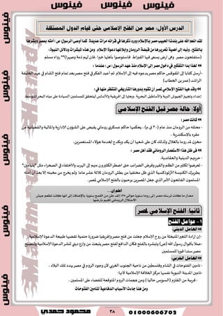 38
‫َطات‬ْ٘‫قطا‬‫يف‬‫شنطٖا‬‫ٚٚضز‬ّ٬‫باإلغ‬‫َكط‬‫اؿبٝب‬‫بًسْا‬٢ً‫ع‬‫اهلل‬ِ‫اْع‬‫يكس‬‫نُا‬.٠‫عسٜس‬‫ٚبؿطٖا‬‫مبكط‬٘‫أَت‬)‫ايطغٍٛ(م‬٢‫أٚق‬
ٌ٥٫‫ٚز‬‫املبؿطات‬ٙ‫ٖص‬َٔٚ.ّ٬‫اإلغ‬٠ٛ‫زع‬‫ٚإب٬غٗا‬ٕ‫ايطَٚا‬١‫قبه‬َٔ‫ؼطٜطٖا‬١ُٖٝ‫أ‬‫إىل‬٘‫ْٚب‬,‫بايؿتح‬:٠ٛ‫ايٓب‬
‫مهغ‬ ‫ن‬‫(ؾخٟخدى‬ٍ‫ا‬‫ر‬‫ال٣ح‬‫ٞحها‬ ‫ٌؿمى‬ ‫اعى‬ ‫وهى‬‫مؿلم‬ٍ‫عوا‬ **)‫ونهغا‬ ‫طمت‬ ‫لهم‬‫،ٞان‬ ‫زحرا‬ ‫بإَلها‬ ‫ٞاؾخىنىا‬
‫عٓسَا‬)‫(م‬ٍٛ‫ايطغ‬‫عٗس‬‫َٓص‬ّ٬‫اإلغ‬‫إىل‬‫َكط‬ٍٛ‫زخ‬‫يف‬‫ايتؿهري‬‫بسا‬‫هلصا‬:
-‫بلى‬ ‫ُٞه‬ ٍ‫ًضٖى‬‫مهغ‬ ‫خا٦م‬ ‫اإلا٣ى٢ـ‬‫بلى‬ ‫٦خابا‬‫ؤعؾل‬‫ؤلاؾالم‬‫زم‬‫الخلُٟت‬‫ٖهض‬‫في‬ ‫الكام‬‫ٞخذ‬ ‫جمام‬‫بٗض‬‫مهغ‬ ‫ٞخذ‬‫في‬‫الٟ٨غ‬‫ؤُٖض‬
)‫الخُاب‬ً‫ب‬‫(ٖمغ‬ ‫الغاقض‬
‫ايؿتح‬‫ٖٝا‬‫ٚقس‬َٞ٬‫اإلغ‬‫يف‬‫َٓٗا‬‫املٓتعط‬ٞ‫ايتاضى‬‫بسٚضٖا‬ّٛ‫تك‬ٕ‫أ‬‫ملكط‬:
ِ‫اإلاخىؾ‬‫البدغ‬ ٍ‫مُا‬ ‫ٖلى‬ ‫الؿُاصة‬ ‫للمؿلمحن‬ ٤٣‫لُخد‬ ‫وألاهضلـ‬ ‫اٞغٍ٣ُت‬ ‫بلى‬ ‫،وبٗثها‬ ‫البدغٍت‬ ‫وألاؾاَُل‬ ‫البرًت‬ ‫الجُىف‬‫وججهحز‬ ‫بٖضاص‬
‫َكط‬‫ناْت‬:
-(‫ٖام‬ ‫مىظ‬ ‫الغومان‬ً‫م‬‫مدخله‬03ً‫م‬ ‫وال٣ًاثُت‬ ‫واإلاالُت‬ ‫ؤلاصاعٍت‬ ‫الكاون‬ ‫ٖلى‬ٌ‫ً٣ب‬ ‫عوماوي‬ ‫ي‬‫ٖؿ٨غ‬‫خا٦م‬ ‫ًد٨مها‬ ، )‫١.م‬
، ‫باإلؾ٨ىضعٍت‬ ٍ‫م٣غ‬
-‫ن‬‫مسؼ‬‫عوما‬ ‫إلاض‬٫‫بالٛال‬‫َاالء‬‫لخضمت‬‫وٍ٨ضح‬ ‫ً٨ض‬ ‫ؤن‬‫قٗبها‬ ‫ٖلى‬ ‫٧ان‬٪‫ولظل‬،ًٍ‫اإلاؿخٗمغ‬
‫َكط‬ٌٖ‫أ‬‫ؾكس‬ْٞ‫ايطَٚا‬‫ا٫غتعُاض‬‫ٖصا‬ٌ‫ظ‬٢‫ؾ‬:
-‫الضًيُت‬‫خغٍتهم‬‫والٗ٣اثضًت‬،
-*‫*بيُامحن‬ ‫مثل‬ ‫اء‬‫غ‬‫الصخ‬ ‫في‬ ‫والازخٟاء‬ ‫الهغب‬ ‫بلى‬‫مجهم‬ ‫ال٨ثحرون‬‫ايُغ‬ ‫ختى‬ ‫الًغاثب‬ ‫وٞغى‬‫وال٣هغ‬ ‫الٓلم‬ ً‫م‬‫ل٨ثحر‬ ‫حٗغيىا‬
‫ٖكغ‬‫زالزت‬ ‫الغومان‬‫بُل‬ ً‫م‬ ‫مسخُٟا‬ ‫ْل‬ ‫الظي‬ ‫ألاعزىط٦ؿُت‬‫ال٨ىِؿت‬ ٥‫بُغٍغ‬‫ؤمىه‬‫ؤن‬‫بٗض‬‫بال‬ ‫مسبئه‬ ً‫م‬ ‫ًسغج‬‫ولم‬ ‫ٖاما‬
‫بالٟخذ‬ ‫ن‬‫ًغخبى‬ ًٍ‫اإلاهغ‬‫حٗل‬ ‫الظي‬‫ألامغ‬ ‫ن‬‫الٟاجدى‬ ‫ن‬‫اإلاؿلمى‬‫ؤلاؾالمي‬.‫إلاهغ‬
1-‫ايفتح‬ ٌَ‫عٛا‬

-‫الضٖىة‬‫َبُٗت‬ ‫ج٣ًحها‬ ‫خخمُت‬ ‫يغوعة‬ ‫وبٞغٍ٣ُا‬‫مهغ‬ ‫ٞخذ‬ ً‫م‬ ‫حٗلذ‬ ‫ؤلاؾالم‬ ‫عوح‬ ً‫م‬ ‫اإلاىبٗثت‬‫الخٛحر‬‫بعاصة‬ ‫بن‬،‫ؤلاؾالمُت‬
-ٍ‫وجبكغ‬)‫(م‬‫هللا‬ ٫‫عؾى‬٫‫بإ٢ىا‬‫ٖمال‬‫بالٟخذ‬‫ولخهبذ‬ ‫ؤلاؾالمُت‬ ‫الضٖىة‬‫ليكغ‬ ‫صًني‬ ٕ‫واػ‬ ً‫م‬‫ًيبٗث‬‫مهغ‬ ‫لٟخذ‬٘ٞ‫الضا‬‫ٞ٩ان‬
‫للمؿلمحن‬‫٢ىٍا‬ ‫ؾىضا‬‫مهغ‬

-‫الٛغبي‬‫الجىىب‬ ‫هاخُت‬ ً‫م‬‫وٞلؿُحن‬ ‫الكام‬ ‫في‬‫الٟخىخاث‬‫جامحن‬‫ألن‬،‫البالص‬ ٪‫جل‬‫يهضص‬‫مهغ‬ ‫في‬ ‫الغوم‬ ‫وحىص‬
-‫ؤلاؾالمُت‬‫الخالٞت‬‫مغ٦ؼ‬ ‫هٟؿها‬‫الىبىٍت‬‫اإلاضًىت‬‫جامحن‬‫ألنها؛‬
-،‫اإلاؿلمحن‬ ‫ٖلى‬‫لل٣ًاء‬‫اإلاخى٢ٗت‬‫الغوم‬‫هجماث‬ ً‫وم‬ )‫خالُا‬ ‫(الؿىَـ‬‫ال٣لؼم‬ ً‫م‬ ‫٢غٍبت‬
‫ايؿتٛسات‬‫يتاَني‬١ٝ‫ايسؾاع‬‫ا٭غباب‬‫دا٤ت‬‫ٖٓا‬َٔٚ
‫حاي‬ :‫أٚال‬١َٞ‫اإلعال‬ ‫ايفتح‬ ٌ‫قب‬ ‫َصض‬
ًِ‫اع‬ٕ‫إ‬...
ٍ‫َعد‬‫َا‬‫ناْت‬ً٘‫تسض‬‫َصس‬‫إىل‬‫زَٚا‬‫ضٜٓٛا‬ٞ‫سٛاي‬135‫إيف‬ٔ‫ط‬َٔ‫ايكُح‬،‫ضٜٓٛا‬١‫باإلضاف‬‫إىل‬‫أْٗا‬‫ناْت‬ِ‫تطع‬‫دٝؼ‬
ٍ‫االستال‬ْٞ‫ايسَٚا‬ِٝ‫املك‬‫بأزضٗا‬
‫ثاْٝا‬:‫ايفتح‬َٞ‫اإلعال‬‫ملصض‬
 