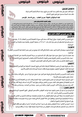 39

-،‫قغ٢ا‬‫ألاخمغ‬‫والبدغ‬‫قماال‬ ‫ؾِىاء‬٤ٍ‫َغ‬ ًٖ‫ال٣ضم‬‫مىظ‬ ‫بالٗغب‬ ‫نله‬ ‫ٖلى‬‫مهغ‬ ‫٧اهذ‬ ‫خُث‬
-،‫ؤلاؾالم‬‫ْهىع‬ ‫٢بُل‬ ‫ختى‬‫مؿخمغة‬ ‫الهلت‬ ٍ‫َظ‬ ‫ْلذ‬
)‫اـطاب‬ٔ‫ب‬‫(عُط‬١‫اـًٝؿ‬‫قطض‬‫ايسٚاؾع‬ٙ‫هلص‬_٘ٓ‫ع‬‫اهلل‬ٞ‫ضن‬_‫َكط‬‫ؾتح‬
2-‫َصض‬ ‫يفتح‬ ‫اخلطاب‬ ٔ‫ب‬ ٚ‫عُض‬ ‫عري‬ ‫خط‬

-‫زغج‬‫)ب٣ىاث‬‫الٗام‬ ً‫ب‬‫(ٖمغو‬‫مؿلم‬ٝ‫ؤال‬‫ؤعبٗت‬‫خىالي‬، ‫ب٣ُاصتها‬ _‫هنع هللا يضر‬_))‫الخُاب‬ً‫ب‬‫((ٖمغ‬‫الخلُٟت‬ ‫له‬ ‫ؾمذ‬ ‫التي‬
-‫ؾاع‬‫مهغ‬ ‫بلى‬ ‫بٟلؿُحن‬ ‫ِٞؿاعٍت‬ً‫م‬‫ٖام‬ ‫ؤواثل‬ ‫وفى‬03/ ٌ465‫الٗغَل‬ ‫،ونلىا‬ ‫م‬‫ال٣ىاث‬ً‫م‬ ‫م٣اومت‬‫ن‬‫بضو‬‫وٞخدها‬
.‫الغوماهُت‬

-))‫الٗام‬ ً‫ب‬‫((ٖمغو‬‫ُٞه‬ ٪‫اقدب‬‫مهغ‬ ‫اعى‬ ً‫م‬ ٘‫مىي‬ ٫‫ؤو‬ ‫٧اهذ‬ ‫والتي‬ )‫خالُا‬‫ؾُٗض‬ ‫(بىع‬‫الٟاعما‬ ‫بلى‬‫ؾحرَم‬‫ن‬‫اإلاؿلمى‬ ٘‫جاب‬
،‫الغوم‬٘‫م‬
-‫ٖىىة‬ ‫ٖلحها‬ ‫ٖمغو‬‫اؾخىلى‬‫قهغا‬ ‫صام‬‫خهاع‬‫بٗض‬‫الخغبُت‬‫اإلاٟاحإة‬‫ٖلى‬ ‫والاٖخماص‬ ٝ‫الخهغ‬ ‫ؾغٖت‬ ً‫م‬ ‫للمؿلمحن‬ ‫البض‬ ‫و٧ان‬
‫ما‬ ‫بطا‬ ‫لالٖخهام‬ ‫الغملي‬ ‫ي‬‫الصخغاو‬‫بالجاهب‬ ‫ام‬‫ز‬‫الالت‬‫ؤلاؾالمُت‬‫لل٣ىاث‬ً‫ًًم‬ ‫))َغٍ٣ا‬‫الٗام‬ ً‫ب‬ ‫((ٖمغو‬٪‫ؾل‬ ‫؛خُث‬
.‫الصخغاء‬ ‫بدغب‬ ‫الخبرة‬ ‫٢لُل‬‫٧ان‬ ‫والظي‬ ‫الٗضو؛‬ ‫حاهب‬ ً‫م‬‫اإلاٟاجئ‬‫الخُغ‬‫صَمهم‬

-‫ال‬٤ٍ‫َغ‬ًٖ)‫خالُا‬ ‫الكغ٢ُت‬ ‫(مداٞٓت‬‫بلبِـ‬ ‫الى‬ٍ‫ً٣ىص‬ ‫َغٍ٣ا‬‫ٖمغ‬ ٪‫ؾل‬.)‫خالُا‬‫(ال٣ىُغة‬‫ال٣ىانغ‬‫ٖبر‬‫الكغ٢ُت‬ ‫صخغاء‬
-‫ن‬‫الاعَبى‬‫البحزهُي‬ ‫ال٣اثض‬‫واحه‬ ‫ٞحها‬. ‫ي‬‫وألاؾغ‬‫ال٣خلى‬ ‫فى‬ ‫ٞاصخه‬‫الغوم‬‫زؿاعة‬‫و٧اهذ‬‫َؼٍمخه‬ ‫فى‬ ‫وهجح‬

-ً‫ب‬ ‫((ٖمغو‬‫ال٣اثض‬‫وانل‬‫الٗام‬‫ػخٟه‬ ))‫في‬‫صهحن‬ ‫ام‬ ‫٢غٍت‬ ‫ٖلى‬ ‫اؾخىلى‬‫ختى‬ ‫الىُل‬‫هدى‬ ‫َغٍ٣ه‬‫والتي‬‫بمثابت‬ ‫٧اهذ‬‫مهم‬ ‫مٗ٣ل‬
،‫ال٣ضًمت‬‫بمهغ‬ ‫ن‬‫بابلُى‬ ً‫خه‬٫‫قما‬
-‫ٖمغو‬ ‫اهخهى‬‫في‬‫الخهاع‬ ‫خىله‬‫ًٞغب‬ ‫ن‬‫بابلُى‬ ً‫خه‬‫الى‬ ‫ونل‬‫ختى‬‫مؿحرجه‬‫و‬))‫الخُاب‬ً‫ب‬‫((ٖمغ‬‫الخلُٟت‬ً‫م‬‫اإلاضص‬‫َلب‬
-‫٧ل‬ ‫ٖلى‬‫عحل‬ ٝ‫ؤال‬ ‫بإعبٗت‬ ٪‫ؤمضصج‬‫٢ض‬‫**(ؤوى‬ ‫ُٞه‬٫‫ً٣ى‬ ‫٦خاب‬٘‫م‬ ‫الٗام‬ً‫ب‬‫ٖمغو‬ ‫ال٣اثض‬ ‫َلب‬ ٤ُ٣‫جد‬ ‫بلى‬‫الخلُٟت‬‫باصع‬ ‫٢ض‬
**)‫مسلض‬ ً‫ب‬‫،ومؿلمت‬‫الهامذ‬ً‫ب‬ ‫وٖباصة‬ ، ‫ٖمغو‬ ً‫ب‬‫،واإلا٣ضام‬ ‫الٗىام‬ً‫ب‬‫:الؼبحر‬٠‫ألال‬‫بم٣ام‬ ‫عحل‬ ‫مجهم‬ ‫عحل‬ ٠‫ؤل‬

-ً‫خه‬‫بلى‬‫صهحن‬ ‫ؤم‬ً‫م‬‫الغومان‬‫ٞغ‬‫خُث‬ ‫ن‬‫بابلُى‬‫مهغ‬ ‫في‬ ‫الغوماهُت‬ ‫ن‬‫الخهى‬ ‫ي‬‫_ا٢ى‬‫البحزهُي‬‫مهغ‬‫خا٦م‬ ‫اإلا٣ى٢ـ‬‫جىاحض‬
‫ٖام‬ ))‫الٗام‬ً‫ب‬ ‫((ٖمغو‬ٍ‫ٞدانغ‬03/ٌ653‫م‬
-‫الخهاع‬‫اؾخمغ‬‫))ٞبٗث‬‫الٗام‬ ً‫ب‬ ‫((ٖمغو‬‫ال٣اثض‬٘‫م‬ ‫مٟاوياث‬ ‫فى‬ ٫‫الضزى‬‫الى‬‫اإلا٣ى٢ـ‬‫ايُغ‬ ‫ختى‬‫اقهغ‬ ‫ؾبٗت‬ ‫مضة‬
‫اإلاؿلمحن‬٘‫م‬ ‫لُخٟاويىا‬ ‫له‬ ‫بغؾله‬‫الجِل‬‫خالت‬ ‫ٖلى‬‫وٍُلٗىا‬‫ؤلاؾالمي‬‫للم٣ى٢ـ‬ ‫مُالبه‬‫وخضص‬ ‫مٗهم‬ ‫بغؾله‬ ‫ٖمغو‬ ‫ٞبٗث‬
٫‫الضزى‬ ‫وهى‬‫في‬.٫‫ال٣خا‬‫او‬ ‫الجؼٍت‬‫او‬‫الاؾالم‬
-ً‫ب‬‫"ٖمغو‬‫اعؾل‬‫"عؾله‬ ‫الٗام‬،‫ال٣ىم‬‫مخ٩لم‬‫َى‬ ‫ن‬‫ً٨ى‬‫ان‬ ٍ‫وامغ‬ "‫الهامذ‬ً‫ب‬ ‫"ٖباصة‬‫اؾهم‬‫ع‬ ‫ٖلى‬ ‫وحٗل‬ ‫للم٣ى٢ـ‬
-‫ٖباصة‬ً‫م‬‫اإلا٣ى٢ـ‬‫َاب‬ ‫الغوم‬‫مٗؿ٨غ‬ ‫اإلاؿلمحن‬‫عؾل‬‫صزلذ‬ ‫إلاا‬‫ل‬،ٍ‫ٚحر‬٘‫م‬ ‫ًخ٩لم‬ ‫ان‬‫،واعاص‬ ‫َىله‬ ٍ‫وٞغ‬ ٍ‫ؿىاص‬
‫َؤمتض‬١ٝ‫اجلاب‬ّ‫بايؾا‬‫ٚفتح‬‫َصض‬
‫عكد‬١‫ارتًٝف‬‫عُس‬ٔ‫ب‬ٞ‫زض‬ ‫ارتطاب‬‫اهلل‬٘ٓ‫ع‬_‫َؤمتس‬‫عطهسٜا‬١ٝ‫بادتاب‬17ٙ/638ّ،‫بعد‬‫فتح‬‫بالد‬،ّ‫ايػا‬ًِ‫ٚتط‬‫َفاتٝح‬‫ايكدع‬
‫،يًتػاٚز‬‫يف‬‫أَس‬‫فتح‬‫َصس‬‫باعتبازٖا‬٠ٛ‫خط‬‫أٚىل‬ٙ‫جتا‬‫إفسٜكٝا‬٘ٝ‫،ٚف‬ّ‫قد‬‫عُس‬ٔ‫ب‬‫ايعاص‬‫َعًَٛات‬١ًَ‫َتها‬ٔ‫ع‬١ُٖٝ‫أ‬‫َصس‬‫َٚا‬
ً٘‫تػه‬ٌَٔ‫ثك‬ٞ‫اضرتاتٝذ‬‫قا٥ال‬٘‫ي‬(**‫اْو‬ٕ‫إ‬‫فتشتٗا‬‫ناْت‬٠ٛ‫ق‬‫يًُطًُني‬‫ٚعْٛا‬ِ‫هل‬٢ٖٚ،‫أنجس‬‫األزض‬‫أَٛال‬،‫ٚأعذصٖا‬ٔ‫ع‬
ٍ‫ايكتا‬‫ٚاذتسب‬**)‫;سٝح‬ٕ‫نا‬ٚ‫عُس‬ٔ‫ب‬‫ايعاص‬‫ٜسٜد‬ٕ‫أ‬‫ٜٛضح‬١ُٖٝ‫أ‬‫فتح‬‫َصس‬٣‫َٚد‬‫َا‬‫ٚصًت‬٘ٝ‫إي‬َٔ‫ضعف‬‫حتت‬ِ‫سه‬
ٕ‫ايسَٚا‬
 