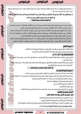 40
-‫واإلا‬ ‫وزحرها‬ ‫ؾُضها‬‫،وَى‬ ‫وٖلما‬‫عثُا‬ ‫اًٞلىا‬ ‫الاؾىص‬‫َظا‬ ‫"ان‬ ‫ب٣ىلهم‬‫ن‬‫اإلاؿلمى‬‫ٖلُه‬‫عص‬‫٢ىله‬ ‫الى‬‫حمُٗا‬ ٘‫هغح‬ ‫واهىا‬ ، ‫ٖلُىا‬‫٣ضم‬
‫وع‬‫ؤ‬" ‫به‬‫امغ‬ ‫بما‬‫صوهىا‬‫الامحر‬ ٍ‫امغ‬‫،و٢ض‬ ‫ًه‬
‫ضغب‬ّ٬‫ايه‬‫ٖصا‬‫املكٛقؼ‬‫مسع‬‫ملا‬‫يف‬‫اتؿام‬‫عكس‬‫يف‬‫,ٚاغؿطت‬‫ٚاملكٛقؼ‬‫ايكاَت‬ٔ‫ب‬٠‫عباز‬‫بني‬‫املؿاٚنات‬‫ٚدطت‬ ٔ‫ممه‬‫ٚقت‬‫اغطع‬
‫يف‬١ٜ‫ايٓٗا‬.‫ايعام‬ٔ‫ب‬ٚ‫ٚعُط‬‫املكٛقؼ‬‫بني‬‫قًح‬‫عكس‬٢ً‫ع‬
....‫االتفاق‬ ‫ظروط‬ ‫لتتعرف‬ ‫اليص‬ ‫اقرا‬
‫االتفاق‬ ‫ظروط‬
-.٫‫والاَٟا‬ ‫واليؿاء‬ ‫الكُىر‬ ‫صٞٗها‬ ً‫م‬ ‫وَٟٗى‬ ٜ‫بال‬ ‫عحل‬ ‫٧ل‬ ًًٍٖ‫صًىاع‬ ٘ٞ‫بض‬ ٍ‫الا٢با‬‫ًلتزم‬
-‫ٖلى‬‫وامىالهم‬ ‫اعيهم‬‫للغوم‬‫جب٣ى‬‫ماهي‬‫فى‬ ‫الٗغب‬‫لهم‬ ‫ٌٗترى‬‫ال‬ ‫ٖلُه‬‫قتى‬‫مجها‬
‫فتح‬ُ‫اإلشليدري‬12ٍ‫ـ‬/642‫و‬
-‫الى‬ ‫ٞىنل‬ ‫بجِكه‬ ‫ػخٟه‬‫الٗام‬ ً‫ب‬ ‫ٖمغو‬‫وانل‬‫ؤلاؾ٨ىضعٍت‬٥‫مٗاع‬ ‫ٖضة‬‫بٗض‬‫في‬‫مضة‬‫الخهاع‬ ‫ٖلحها‬‫وٞغى‬ ،‫مهغ‬ ‫صازل‬
،‫قهغا‬‫ٖكغا‬‫اعبٗت‬
-‫الغوم‬ ً‫جده‬‫باإلؾ٨ىضعٍت‬‫ب٩ل‬ ٍ‫حىىص‬‫هٟظَا‬‫خغبُت‬ ‫زُت‬٘‫ووي‬ ، ‫٢ىة‬ ‫ب٩ل‬‫ٖجها‬ ‫وصاٞٗىا‬‫بؿالت‬‫ؾ٣ُذ‬ ‫ازغَا‬ ‫وٖلى‬،
‫اإلاضًىت‬‫في‬‫نلح‬‫وٖ٣ض‬ ‫اإلاؿلمحن‬‫ًض‬‫ؤلاؾ٨ىضعٍت‬
‫اليص‬ ‫اقرا‬ٌ‫التال‬...... ‫الصلح‬ ‫ظروط‬ ‫لتتعرف‬
‫صلح‬ ‫ظروط‬ُ‫اإلشليدري‬
-‫زاللها‬‫الُغٞحن‬ ‫اخض‬ ‫ً٣ىم‬‫،ال‬ ‫قهغا‬‫ٖكغ‬‫اخض‬ ‫مضتها‬‫َضهه‬ ‫حٗ٣ض‬‫بإي‬.‫الازغ‬‫يض‬ ‫خغبى‬ ‫ٖمل‬
-‫الغومُت‬ ‫الخامُت‬ ‫جغخُل‬ ‫ًخم‬‫ف‬‫ي‬٪‫طل‬‫ٖلى‬ ‫ن‬‫امىى‬ ‫وَم‬ ‫وامىالهم‬ ‫مخاٖهم‬‫مٗهم‬ ‫الجىىص‬‫،وٍدمل‬‫البدغ‬ًً‫الظ‬‫الجىىص‬‫اما‬
ًٖ‫حؼٍت‬٘ٞ‫ص‬ ‫ٞٗلحهم‬ ‫ا‬‫غ‬‫ب‬ ‫ًغخلىا‬‫قهغ‬‫احخُاػَم‬‫مضة‬ ٪‫وطل‬‫ي‬ ‫ألاعاض‬.‫اإلاهغٍت‬
-‫زاهُت‬ ‫إلاهغة‬‫الغوم‬ ‫ٌٗىص‬‫الا‬‫اؾترصاصَا‬ ‫ًداولىا‬‫او‬
-‫الا‬‫بؿىء‬ ‫لل٨ىاجـ‬ ‫ن‬‫اإلاؿلمى‬‫ٌٗترى‬
-‫الحهىص‬‫ًب٣ى‬‫باإلؾ٨ىضعٍت‬
-٪‫جل‬ ‫بىىص‬ ‫لخىُٟظ‬ ‫يماها‬ ‫مضهُا‬‫ن‬‫،وزمؿى‬ ‫عومُا‬ ‫حىضا‬ ‫ن‬‫وزمؿى‬ ‫مئت‬ ‫ن‬‫اإلاؿلمى‬‫ًض‬‫فى‬ ‫ًب٣ى‬‫اإلاٗاَضة‬
ً‫ب‬ ‫عنرو‬ ٌ‫بًا‬: ‫العاص‬
‫اٌفزخ‬ َ‫ارّب‬ ‫ثمذ‬ ‫ث١بٔب‬ ‫اٌمبؿ‬ ٓ‫ث‬ ٚ‫لّش‬ ‫اصذس‬:
-، ‫واوالصَم‬ ‫وامىالهم‬ ‫واٖغايهم‬ ‫ٖ٣اثضَم‬‫ٖلى‬ ًٍ‫اإلاهغ‬‫ُٞه‬ ً‫ام‬
-‫الًغاثب‬ٕ‫اهىا‬ ‫٧ل‬‫ُٞه‬‫الغى‬‫التي‬‫اإلاؿخٗمغ‬ ‫ٞغيها‬‫الغوماوي‬،
-‫بالخماًت‬ ٍ‫الا٢با‬ ٘‫وحم‬ "‫"بيُامحن‬ ٥‫البُغٍغ‬‫حٗهض‬‫وألامان‬‫٦ىِؿت‬ ‫لغثاؾت‬ ‫بيُامحن‬ ‫وٖىصة‬.‫ٖلحها‬ ‫بُغٍغ٧ا‬
-١‫ايسٚي‬َٔ‫دع٤ا‬‫َكط‬‫اقبشت‬‫بصيو‬١َٝ٬‫اإلغ‬ّ‫عا‬21ٖ‫ـ‬/641ّ.
" ‫الهامذ‬ً‫ب‬ ‫"ٖباصة‬ ‫بها‬‫ج٩لم‬ ‫التي‬ ‫ال٩لماث‬ ٪‫جل‬ ً‫م‬ ‫هللا‬‫ؾبُل‬‫فى‬ ‫الجهاص‬‫وَظا‬ ‫ال٣ىٍت‬ ‫اإلاٗىىٍت‬‫الغوح‬ٍ‫َظ‬ ‫ٖلى‬٫‫اص‬‫وال‬
. ‫ن‬‫بابلُى‬ ً‫خه‬‫ٞخذ‬ ‫٢بل‬‫والغوم‬ ‫الٗغب‬‫بحن‬‫حغث‬ ‫التي‬‫اإلاٟاوياث‬ ‫ازىاء‬"‫الٗام‬ً‫ب‬ ‫"ٖمغو‬ ٫‫عؾى‬
‫الى‬ ‫اإلا٣ى٢ـ‬ ‫٦خب‬ ‫وٖىضما‬‫واتهمه‬ ، ٪‫طل‬ ‫الغوم‬ ٪‫مل‬‫ٖلُه‬‫اه٨غ‬ "‫الٗام‬ ً‫ب‬ ‫"ٖمغو‬٘‫م‬ ٍ‫ٖ٣ض‬‫الظي‬١‫الاجٟا‬‫بإمغ‬ ‫َغ٢ل‬
‫ازبر‬‫ان‬‫الا‬ ‫اإلا٣ى٢ـ‬ً‫م‬ ‫٧ان‬ ‫ٞما‬ ،٫‫ال٣خا‬ ‫بمىانلت‬ ‫الغوم‬ً‫م‬ ‫٢ىاجه‬‫وامغ‬ ، ٫‫لل٣خا‬ ‫و٦غَه‬‫مهغ‬ ‫خماًت‬ ًٖ‫بالخ٣اٖـ‬
٢‫الا‬ ً‫م‬ ‫اَاٖه‬ ً‫وم‬ ٍ‫بٗهض‬‫َى‬ ‫والتزم‬ ‫بُجهما‬ ‫جم‬ ‫ما‬‫َغ٢ل‬ ٌٞ‫بغ‬ ‫الٗام‬ ً‫ب‬ ‫ٖمغو‬.‫واإلاؿلمحن‬ ٍ‫با‬
‫الٗغب‬‫ان‬‫الغوم‬ًْ‫و‬‫و٦بر‬ً‫الخه‬‫اٖلى‬ ‫الى‬_‫هنع هللا يضر‬_"‫الٗىام‬ً‫ب‬‫"الؼبحر‬‫نٗض‬ ‫ن‬‫بابلُى‬ ً‫لخه‬‫اإلاؿلمحن‬‫خهاع‬٫‫اَا‬ ‫إلاا‬‫و‬
.‫ن‬‫اإلاؿلمى‬ ‫وا٢خدمه‬ ، ٍ‫وٞخدى‬ ً‫الخه‬‫باب‬ ‫الى‬ ‫واصخابه‬ ً‫الخه‬‫الؼبحر‬ ‫وصزل‬ ،‫َاعبحن‬ ‫ٞىلىا‬ ً‫الخه‬ ‫ا٢خدمىا‬
 