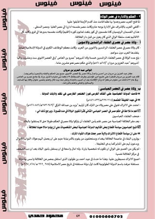 42
2-ٙ‫ايٛال‬ ‫عصض‬ ‫يف‬ ٙ‫ٚاالراص‬ ِ‫احله‬
-‫٢امذ‬ ‫هٓما‬‫بها‬‫وحضوا‬‫مهغ‬ ‫الٗغب‬ ‫ٞخذ‬ ‫إلاا‬‫مىظ‬‫ؤ٢ضم‬‫ألاػمىت‬‫ٞإب٣ىا‬‫ٖلحها‬
-‫الٗغب‬ ‫ا٦خٟي‬ٝ‫باإلقغا‬‫ٖلي‬‫ؤلاصاعة‬‫بىحه‬‫و٧اهذ‬ ‫ٖام‬،‫الؿٟلي‬‫،ومهغ‬ ‫الٗلُا‬‫مهغ‬ ‫الي‬‫اصاعٍا‬‫م٣ؿمه‬‫مهغ‬
-‫م٣ؿمحن‬ ‫٧اها‬ ‫الغثِؿُان‬ ‫ال٣ؿمان‬ ‫َظان‬)‫(ا٢لُم‬ٍ‫٦ىع‬ ‫ن‬‫زماهى‬ ‫بلٛذ‬‫٦ىع‬ ‫الي‬‫٧ل‬ ‫و٧اهذ‬‫ي‬‫٢غ‬ ‫الي‬ ‫بضوعَا‬‫م٣ؿمه‬ ‫و٧اهذ‬
.‫الخالٞت‬‫صاع‬ ‫٢بل‬ ً‫م‬‫ٌٗحن‬ ‫٧ان‬ ‫الظي‬‫الىالي‬ ‫ؾلُت‬‫جدذ‬ ‫الا٢الُم‬
‫أ‬-: ً‫واالمىي‬ ً‫الراظدي‬ ْ‫اخللفا‬ ٍ‫عصر‬ ‫يف‬ ‫مصر‬ َ‫وال‬
-‫الٗغب‬ ً‫م‬ ًٍ‫والامى‬ ًً‫الغاقض‬ ‫الخلٟاء‬‫ٖهغ‬‫في‬‫مهغ‬ ‫والة‬ ‫٧ان‬٠‫الىْاث‬‫مٗٓم‬ ‫و٧اهذ‬‫ي‬‫ال٨بر‬‫في‬‫الضولت‬‫ؤلاؾالمُت‬‫خُيئظ‬
‫ن‬‫صو‬ ‫الٗغب‬‫ًخ٣لضَا‬.‫ؾىاَم‬
-‫ٖضص‬ٜ‫بل‬‫الىالة‬‫والُا‬ ‫وٖكغون‬ ‫ؾذ‬ ‫ي‬‫الامى‬‫الٗهغ‬‫"وفي‬ ‫الٗام‬ً‫ب‬‫"ٖمغو‬ ‫ؤقهغَم‬ ٍ‫وال‬‫زمؿت‬ ًً‫الغاقض‬ ‫الخلٟاء‬‫ٖهغ‬ ‫في‬
(" ‫مغوان‬ ً‫ب‬‫الٗؼٍؼ‬‫"ٖبض‬ ‫ؤقهغَم‬64: ٌ66.‫ٖاما‬ًٍ‫ٖكغ‬‫هدى‬‫مهغ‬‫خ٨م‬ ‫والظي‬ )ٌ
‫ب‬_:ٌ‫العباش‬ ‫العصر‬ ‫يف‬ ‫مصر‬ َ‫وال‬

‫عٗس‬‫يف‬١‫اـًٝؿ‬ِ‫املعتك‬(026-002َ‫ا‬/600-650‫م‬)
-‫ؤولهم‬ ‫٧ان‬ ٥‫التر‬ً‫م‬ ٍ‫وال‬‫مهغ‬ ‫ٖلي‬ ‫ٞخىلي‬٥‫الاجغا‬ ‫ٖلي‬‫اٖخمض‬(" ‫التر٧ي‬ ‫ٖبضهللا‬ً‫ب‬ ‫"ًؼٍض‬050-040/‫ا‬َ646-666)‫م‬
ِٖ‫أ‬‫ْ٬سغ‬‫َا‬‫تػٝري‬٠‫نجط‬ْٞ‫ايجا‬ٞ‫ايعباغ‬‫ايعكط‬‫يف‬‫َكط‬ِ‫سه‬‫يف‬٠٫ٛ‫اي‬:ٞ‫اي‬‫شيو‬‫,ٜٚطدع‬٠‫قكري‬‫َسز‬‫يف‬
-‫الخلٟاء‬٠ٗ‫ي‬‫الٗباؾُحن‬
-‫م٣غ‬‫بٗض‬‫الخالٞت‬‫الٗباؾُت‬‫ؤن‬ ‫الخلٟاء‬ً‫ًإم‬ ‫،ٞلم‬‫مهغ‬ ًٖ‫ًتر٦ى‬‫ا‬‫َىٍال‬‫الخ٨م‬ ‫في‬‫مهغ‬ ‫والة‬‫بالبالص‬‫ٌؿخ٣لىا‬‫ال‬ ‫ختى‬
ِٝ‫أقاي‬‫بعض‬‫اقطاع‬١‫غٝاغ‬ٕٛٝ‫ايعباغ‬‫اتبع‬١‫ايسٚي‬١ٝ‫ايعباغ‬‫َعٝٓا‬٫‫َا‬‫ٜ٪زٚا‬ٕ‫أ‬ًٞ‫ع‬‫ايؿدكٝات‬‫يبعض‬١‫يًد٬ؾ‬:
‫دعًت‬‫َكط‬١ٜ٫ٚ‫ا٫تطاى‬‫اقطاع‬١‫غٝاغ‬ٕ‫ا‬٢ً‫ع‬٤٫٪ٖ‫ايرتى‬‫ايكٛاز‬:
-‫الب٣اء‬ ‫ًازغون‬‫في‬‫ً٣ىم‬ ً‫م‬ ‫ن‬‫وَؿخدلٟى‬ ‫ببٛضاص‬ ‫الخالٞت‬‫ٖانمت‬‫باألمغ‬‫الحهم‬ ‫ًدمل‬ ‫ان‬‫ٖلى‬ ‫ٖجهم‬ ‫هُابت‬‫َاالء‬٫‫الامىا‬ ‫الىىاب‬
،‫للخلُٟت‬ ‫ًضعى‬ ‫٦ما‬‫اإلاىابغ‬‫ٖلى‬‫لهم‬ ‫ن‬‫وٍضٖى‬
-‫ٖلى‬‫الٗؿحر‬ ً‫م‬ً٨ً ‫لم‬‫الىالي‬‫واؾٗت‬ ٫‫اما‬ ‫،وله‬ ‫ة‬‫ػ‬‫باع‬ ‫شخهُت‬‫له‬ ‫ن‬‫ج٨ى‬ ‫ان‬‫في‬‫ٌؿخ٣ل‬ ‫ان‬‫بإمىع‬٠ًٗ‫ال‬‫صب‬‫ان‬‫بٗض‬ ‫البالص‬
‫في‬‫هٟؿها‬‫الخالٞت‬‫مغ٦ؼ‬.
-‫صولت‬ ‫بها‬ ‫واؾـ‬ ‫الخالٞت‬ًٖ‫بمهغ‬ ‫اؾخ٣ل‬‫الظي‬ ‫ن‬‫َىلى‬ ً‫ب‬‫اخمض‬‫ٖهض‬ ‫فى‬ ‫خضر‬‫ما‬ ‫،وَظا‬ ‫ٖلحها‬ًٍ‫مؿُُغ‬٥‫ا‬‫غ‬‫الاج‬ ‫انبذ‬
‫٧اهذ‬ ‫الُىلىهُت‬‫الضولت‬‫باؾم‬ ‫ٖغٞذ‬ ‫مؿخ٣لت‬(‫الاؾالمُت‬‫مهغ‬ ‫جاعٍش‬ ‫فى‬ ‫مؿخ٣له‬ ‫صولت‬ ٫‫او‬045_090َ‫ا‬/666_904)‫م‬
ٞ‫ايٛاي‬‫عبز‬‫ايعظٜظ‬ٔ‫ب‬ٕ‫َضٚا‬
ٕ‫نا‬‫عبد‬‫ايعصٜص‬ٔ‫ب‬ٕ‫َسٚا‬َٔٔ‫أسط‬ٍ‫ٚأعد‬٠‫ٚال‬‫َصس‬‫يف‬‫ايعصس‬،َٟٛ‫اال‬‫مجع‬‫بني‬ِ‫اذته‬٘‫ٚايفك‬١ٝ‫ٚايػعب‬١‫ٚايعسٜط‬.
ّ‫أقا‬‫عبد‬‫ايعصٜص‬ٔ‫ب‬ٕ‫َسٚا‬٠‫قٓطس‬ًٞ‫ع‬‫خًٝر‬‫أَري‬‫املؤَٓني‬‫بطسف‬‫ايفططاط‬69ٙ.‫نُا‬‫بين‬‫َكٝاضا‬ًٌٝٓ‫ي‬‫،ٚشاد‬‫يف‬‫داَع‬ٚ‫عُس‬ٔ‫ب‬‫ايعاص‬.
‫ٚيف‬ّ‫عا‬73‫ٙ،اختر‬َٕٔ‫سًٛا‬‫َسنصا‬٘‫ي‬‫ٚدازا‬٘‫إلقاَت‬‫بعد‬ٕ‫أ‬‫أصٝب‬ّ‫بادترا‬ٌ‫ْٚك‬٘‫َع‬‫بٝت‬ِ‫ٚاٖت‬ ٍ‫املا‬‫بتعُري‬ٕ‫سًٛا‬ٚ‫ا‬ّ‫قا‬‫بٗا‬‫املطادد‬
‫ٚايبطاتني‬ْٞ‫ٚاملبا‬ِ‫ٚاٖت‬١‫بايصزاع‬.
 